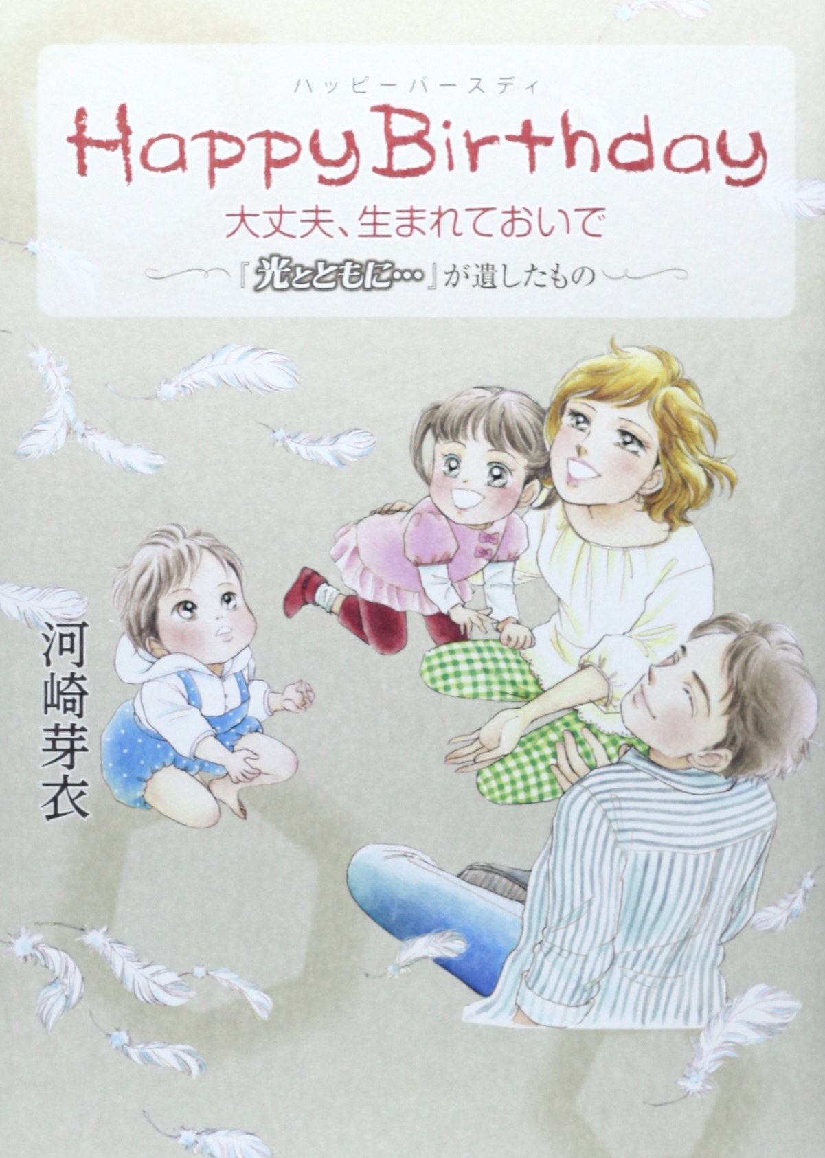 HappyBirthday大丈夫、生まれておいで―『光とともに…』が遺したもの Books