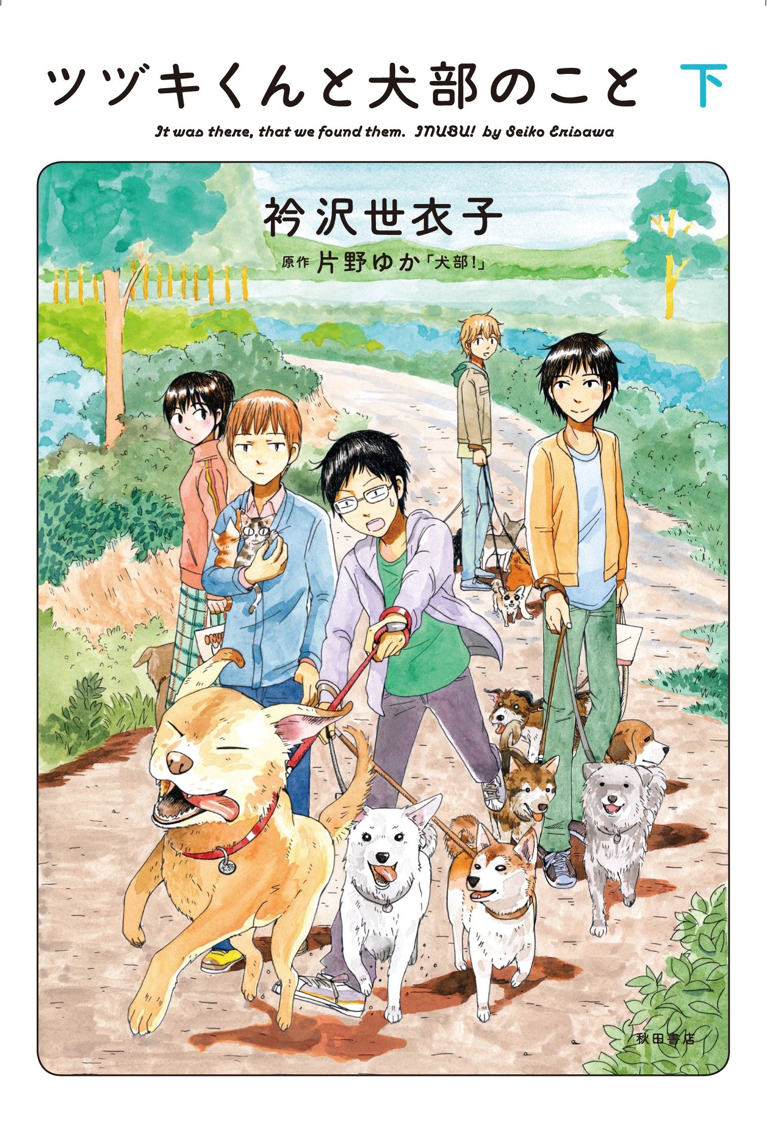ツヅキくんと犬部のこと(下) Books