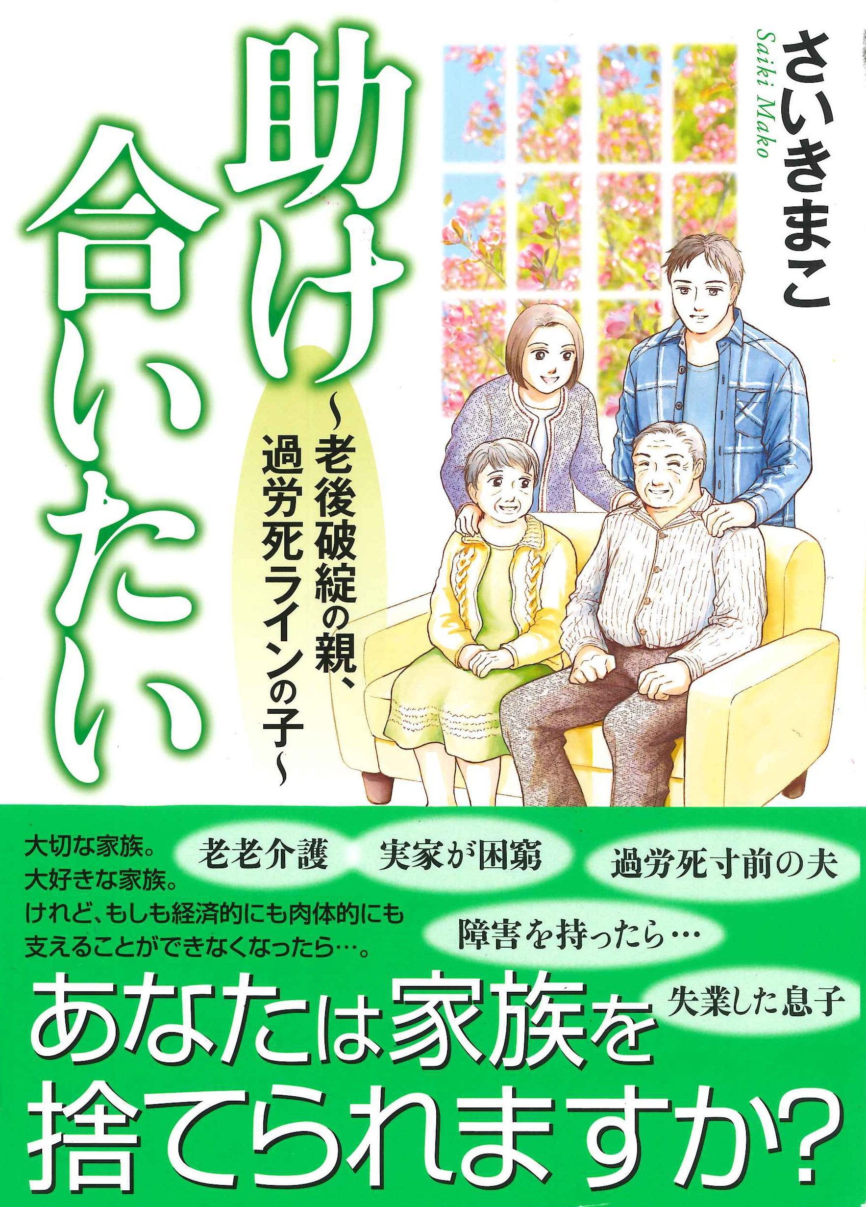 助け合いたい~老後破綻の親、過労死ラインの子~(書籍扱いコミックス) Books
