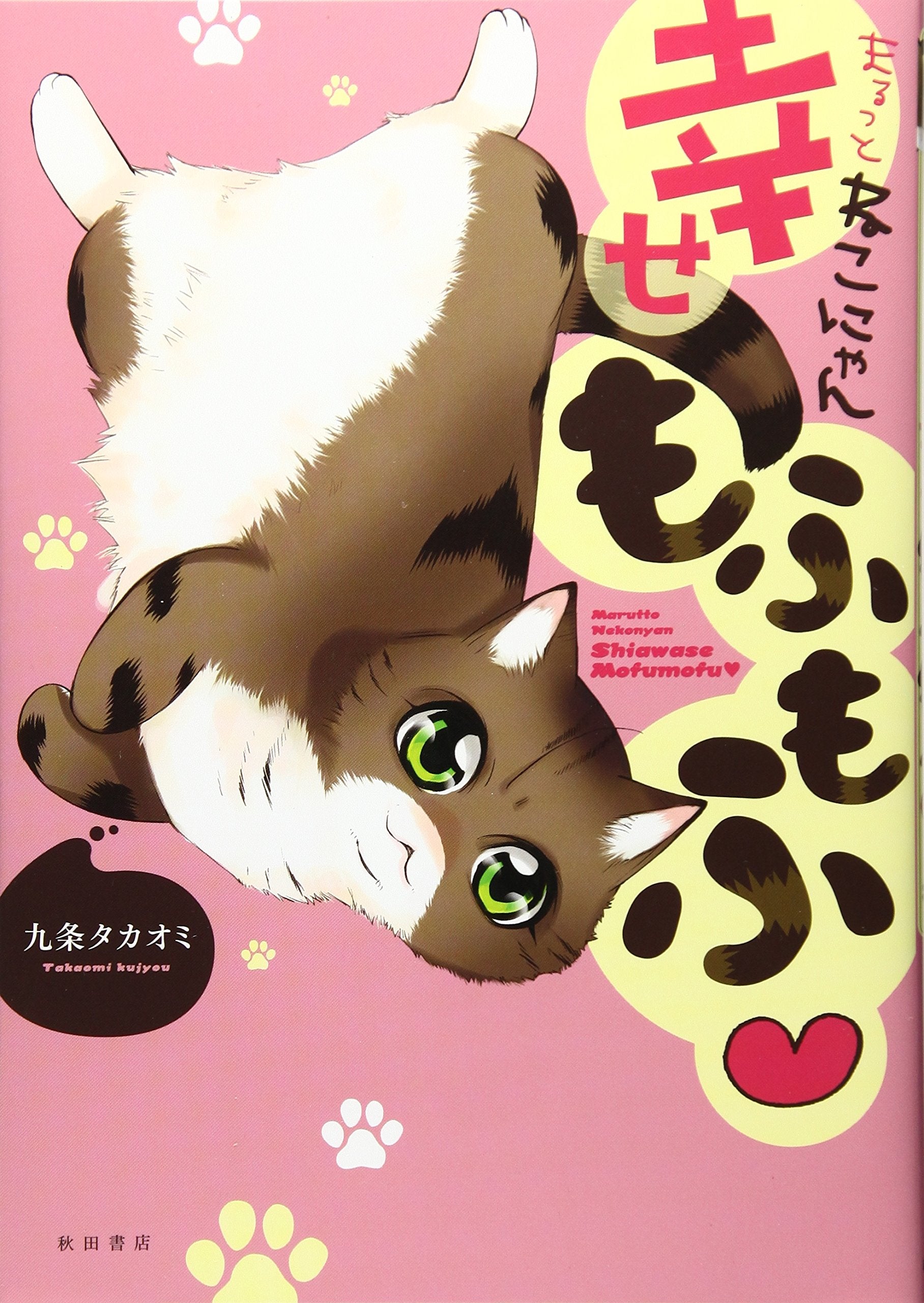 まるっとねこにゃん 幸せもふもふ(書籍扱いコミックス) Books