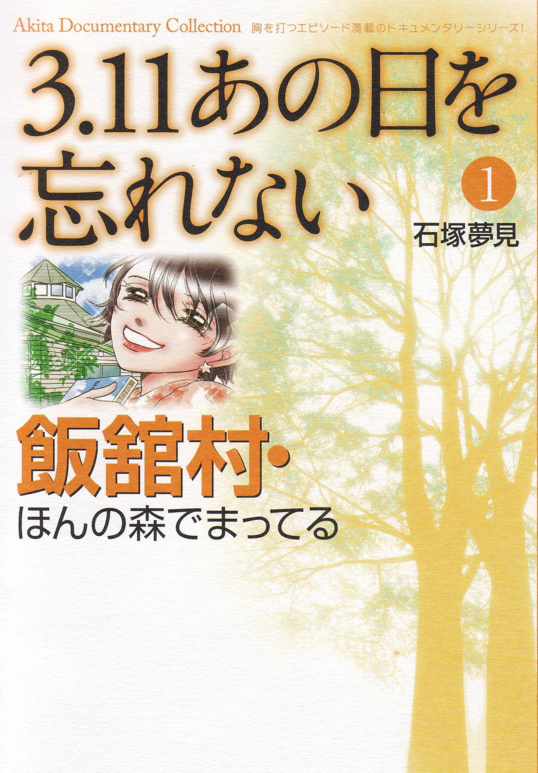 3.11あの日を忘れない 1 飯舘村・ほんの森でまってる (Akita Documentary Collection) Books