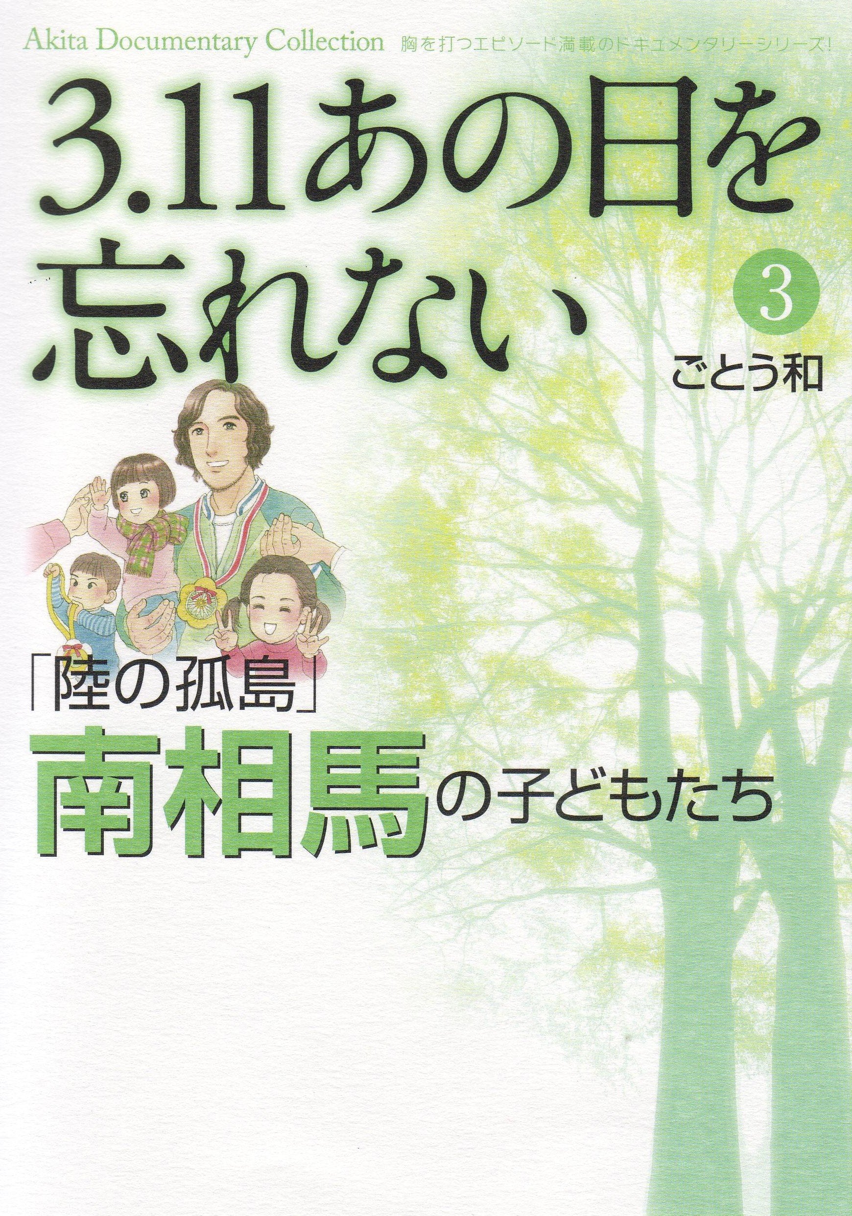 3.11あの日を忘れない 3 「陸の孤島」南相馬の子どもたち (Akita Documentary Collection) Books