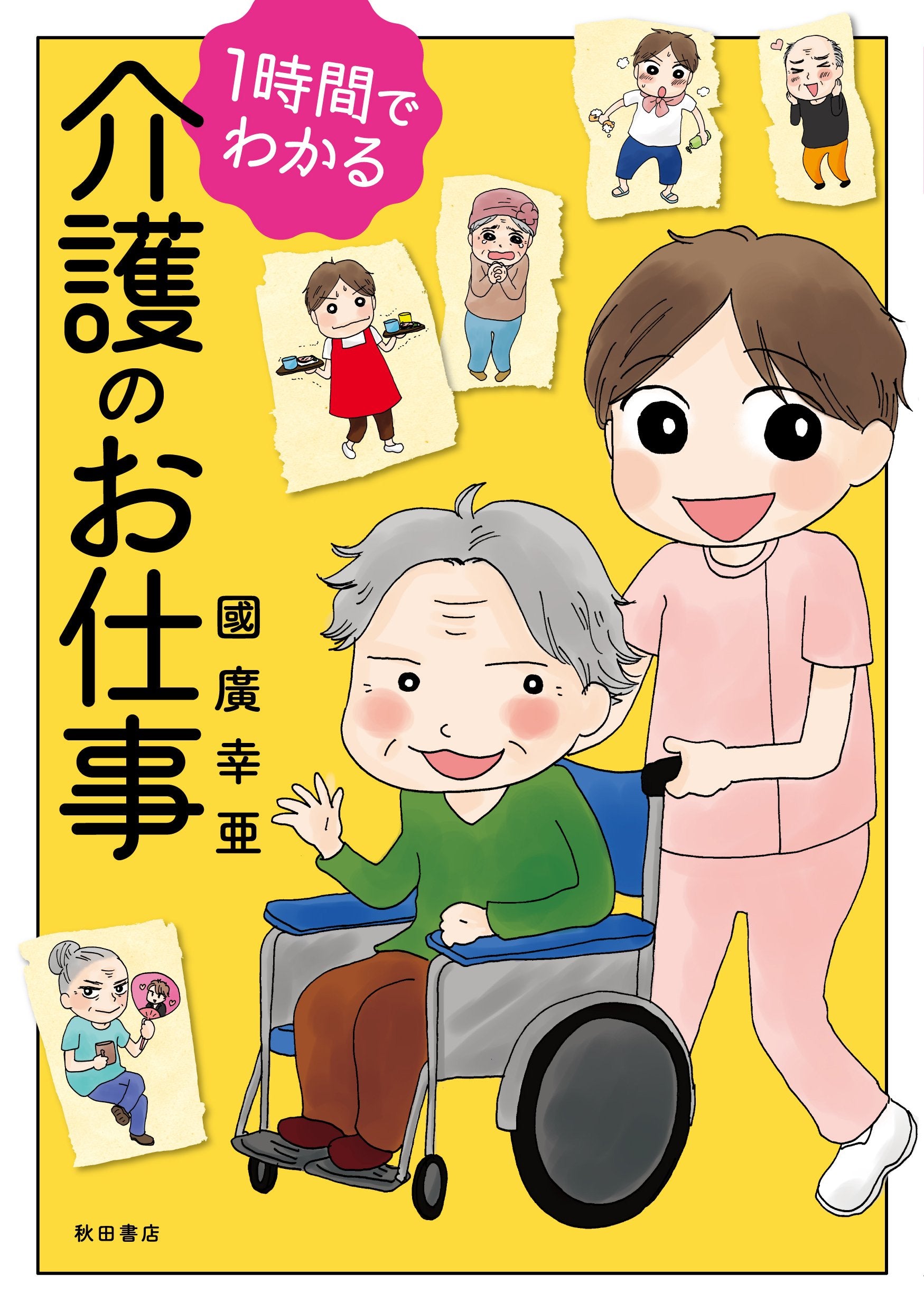 1時間でわかる介護のお仕事(書籍扱いコミックス) Books