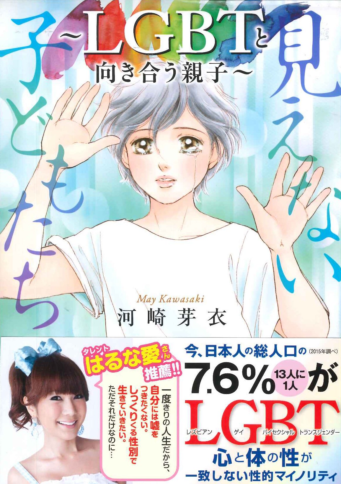 見えない子どもたち~LGBTと向き合う親子~(書籍扱いコミックス) Books