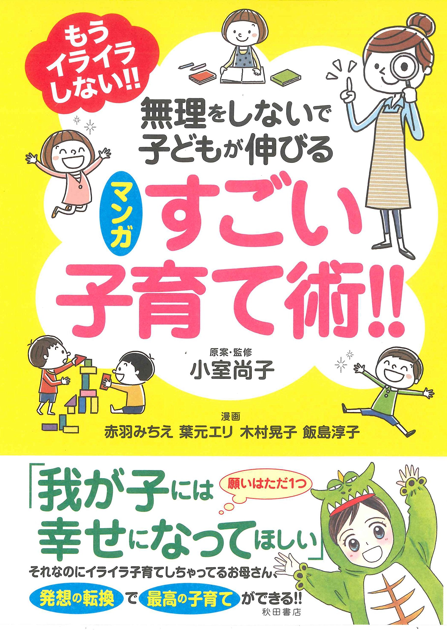 もうイライラしない! ! 無理をしないで子どもが伸びる マンガ すごい子育て術! ! (書籍扱い) Books