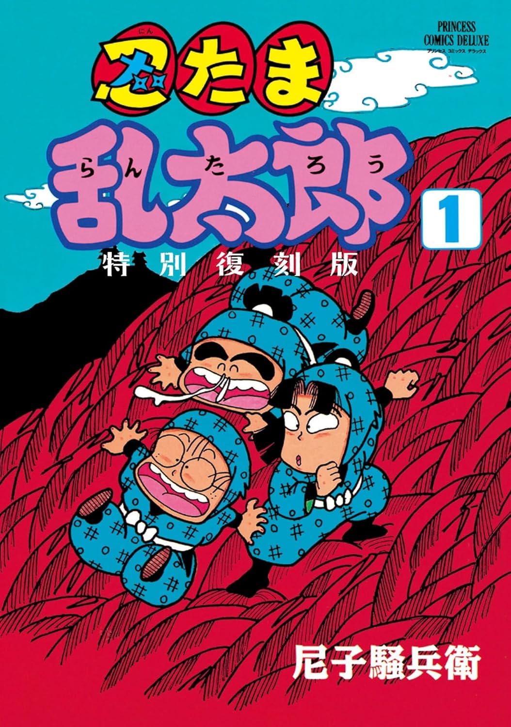 忍たま乱太郎 特別復刻版 1 Books