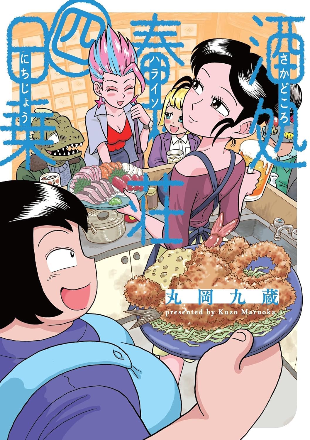 酒処 春來荘日乗 4 Books