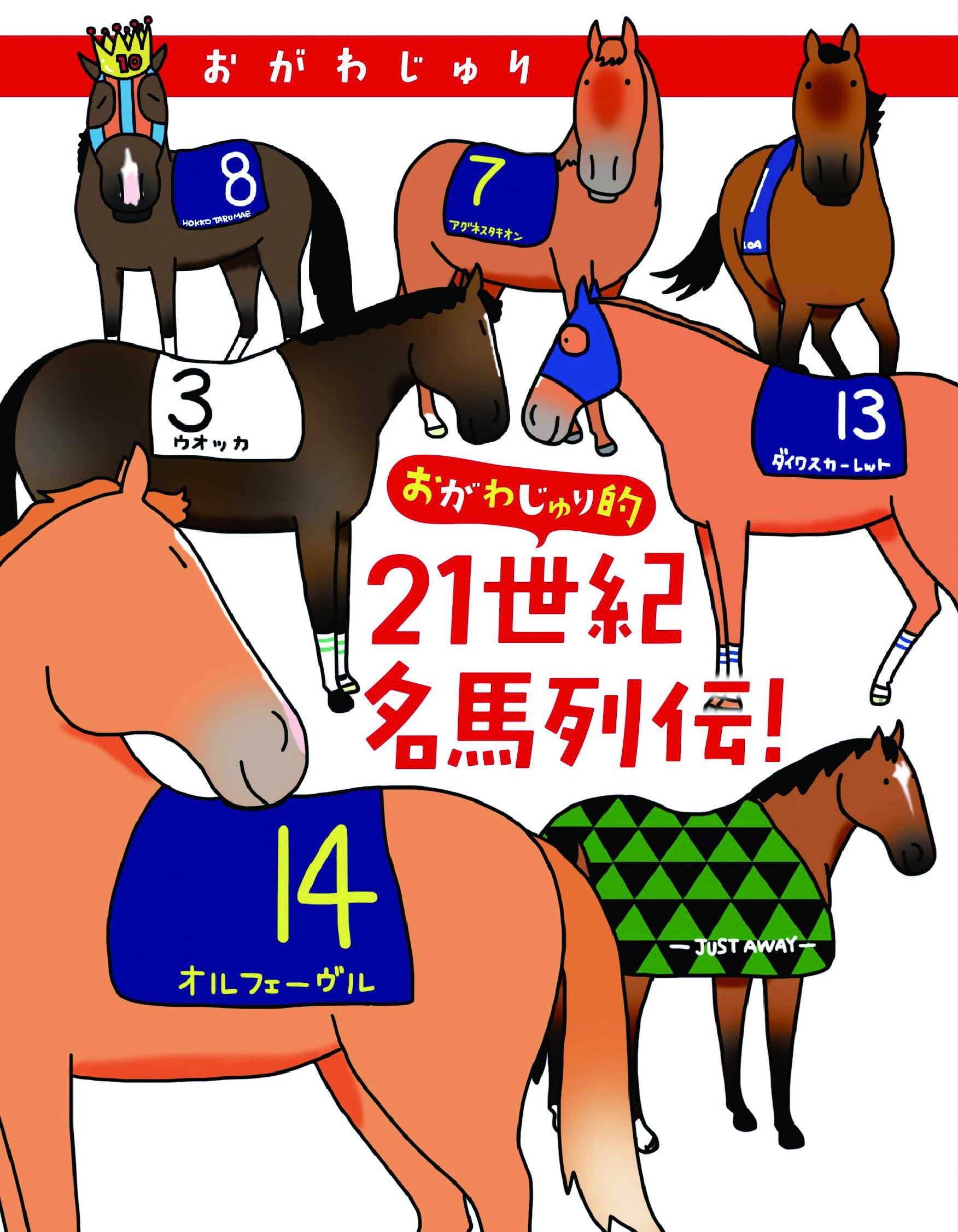 おがわじゅり的21世紀名馬列伝! (書籍扱いコミックス) Books