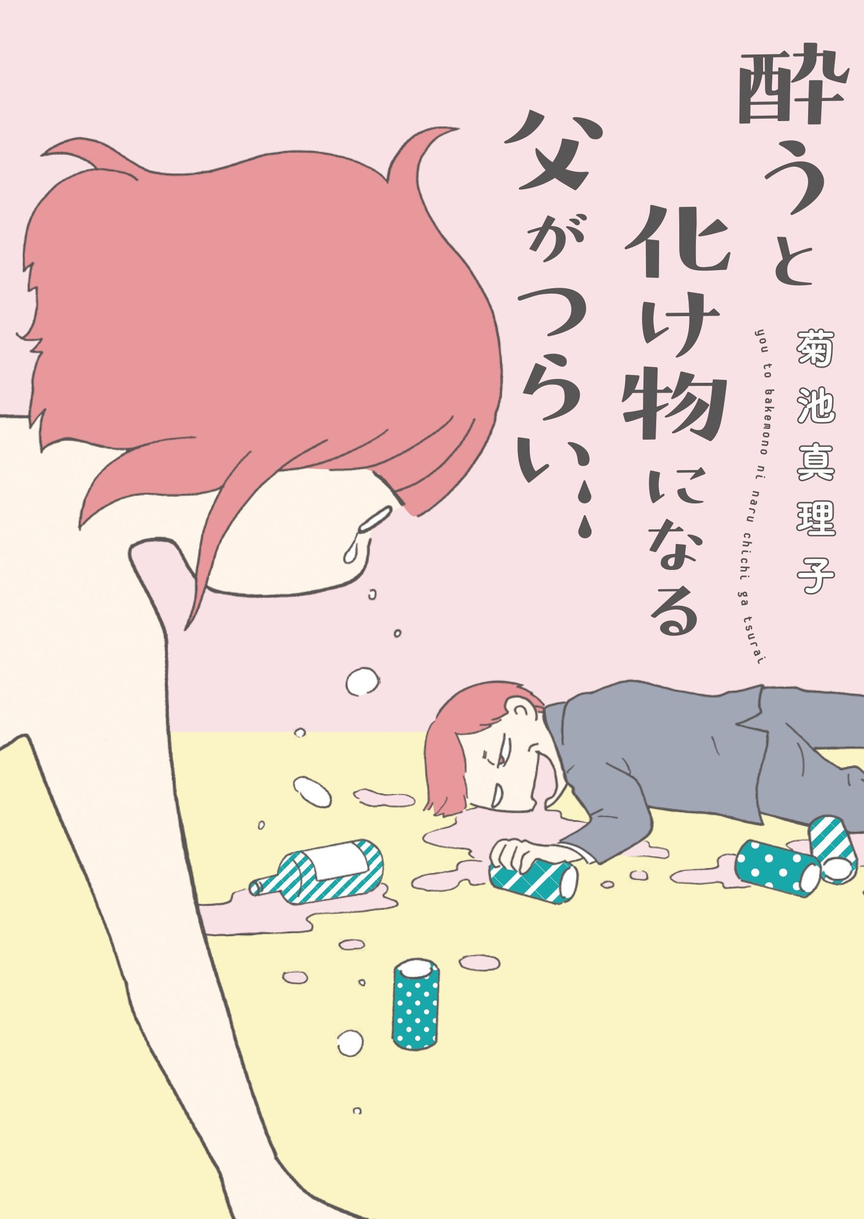 酔うと化け物になる父がつらい(書籍扱いコミックス) Books