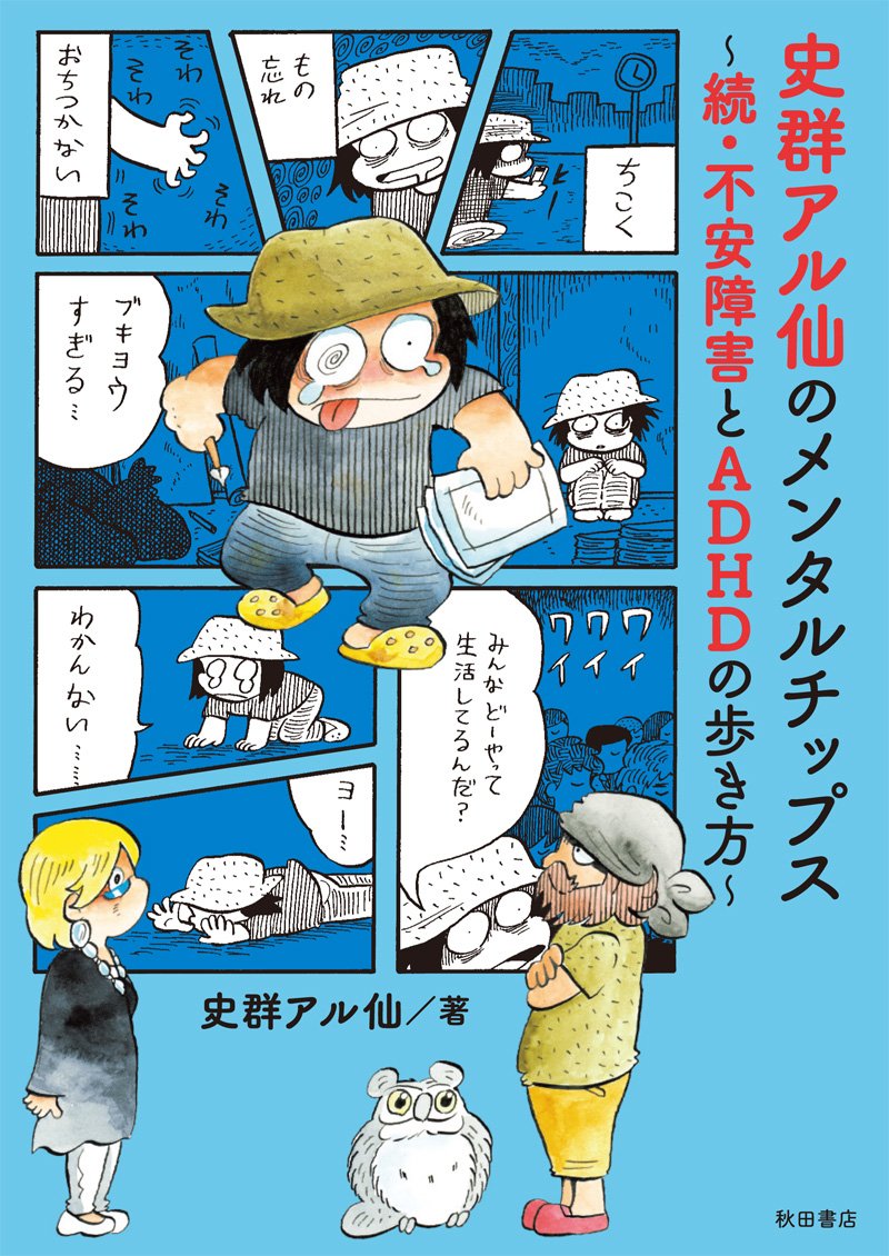 史群アル仙のメンタルチップス～続・不安障害とADHDの歩き方～ (書籍扱いコミックス) Books