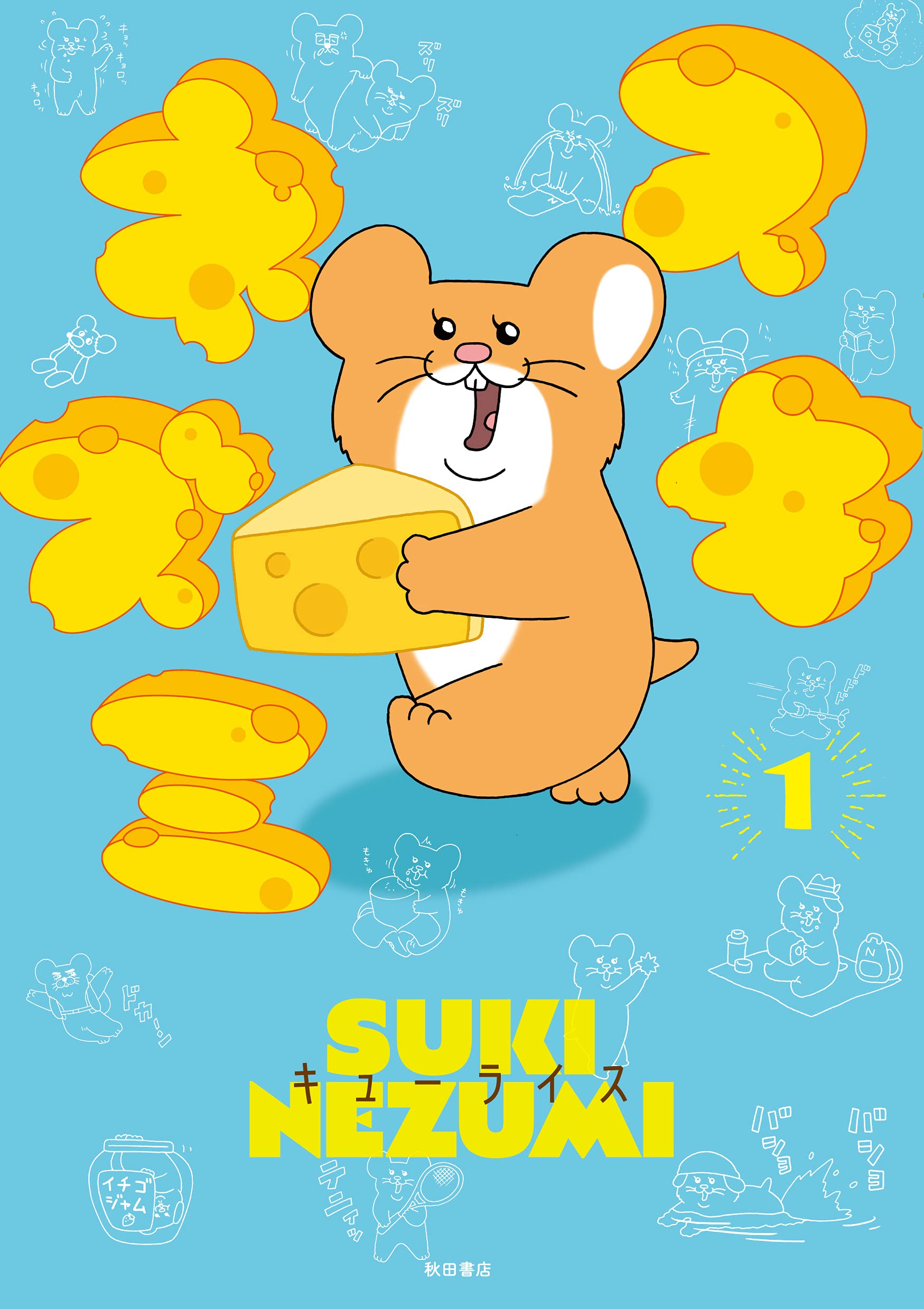 スキネズミ 1 (1) (書籍扱いコミックス) Books