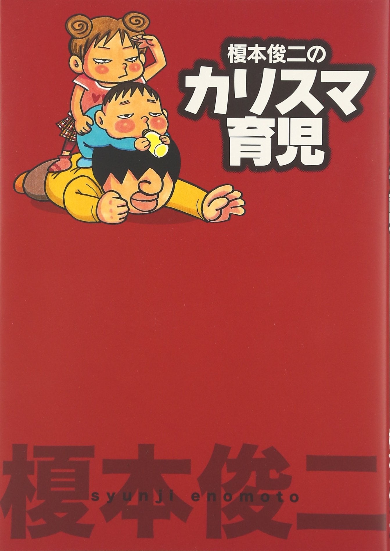 榎本俊二のカリスマ育児 (akita essay collection) Books