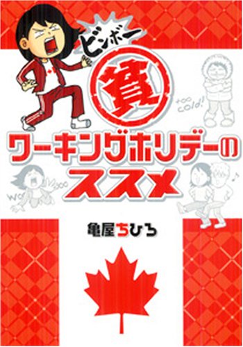 貧(ビンボー)ワーキングホリデーのススメ (akita essay collection) Books