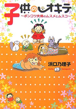 子供のオキテ―ポンコツ夫婦のムスメとムスコ (akita essay collection) Books