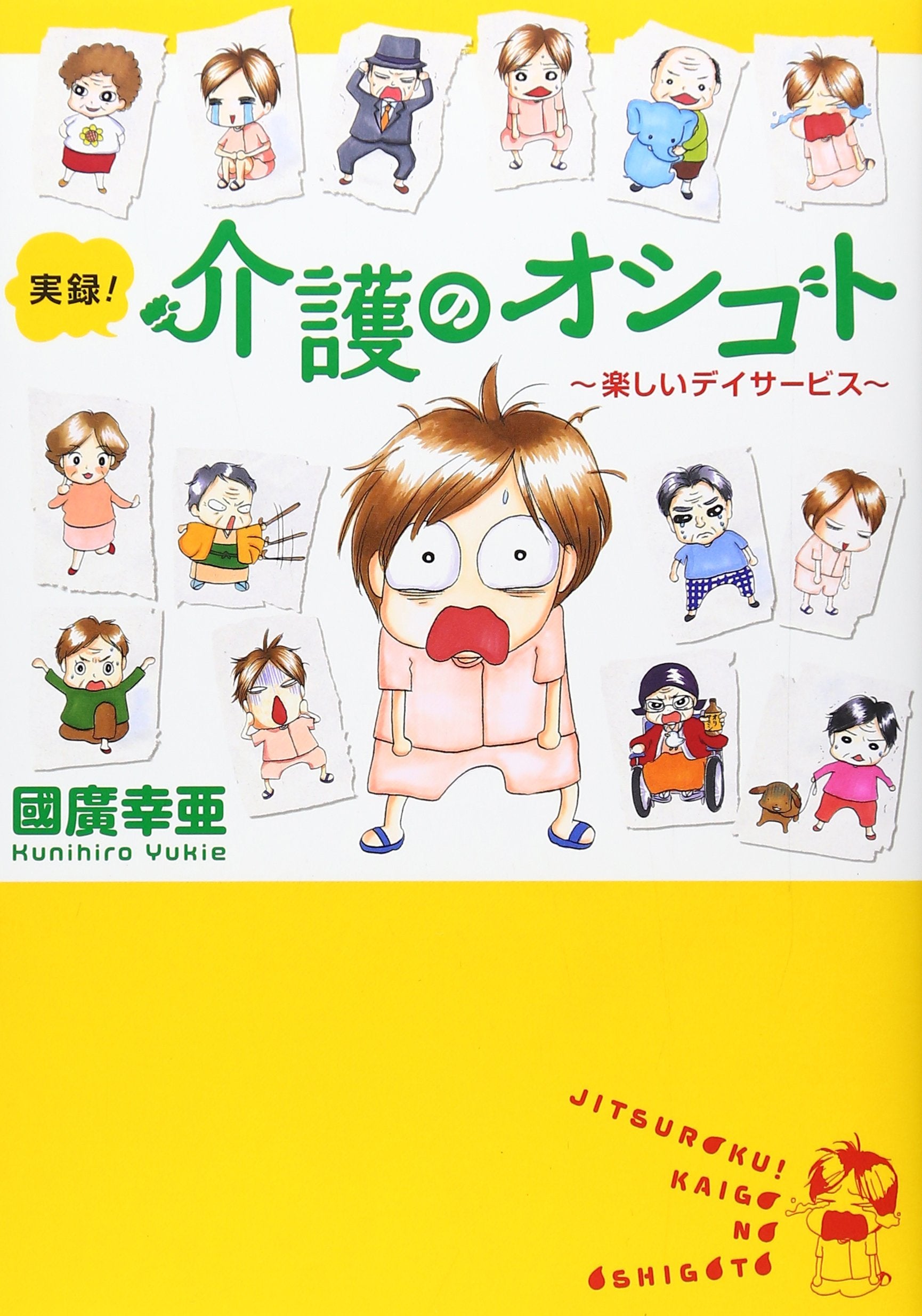 実録!介護のオシゴト―楽しいデイサービス (Akita Essay Collection) Books