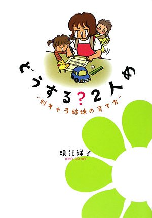 どうする?2人め―“別キャラ姉妹の育て方” (akita essay collection) Books