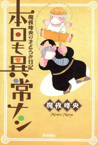本日も異常ナシ―魔夜峰央のまどろみ日記 (akita essay collection) Books