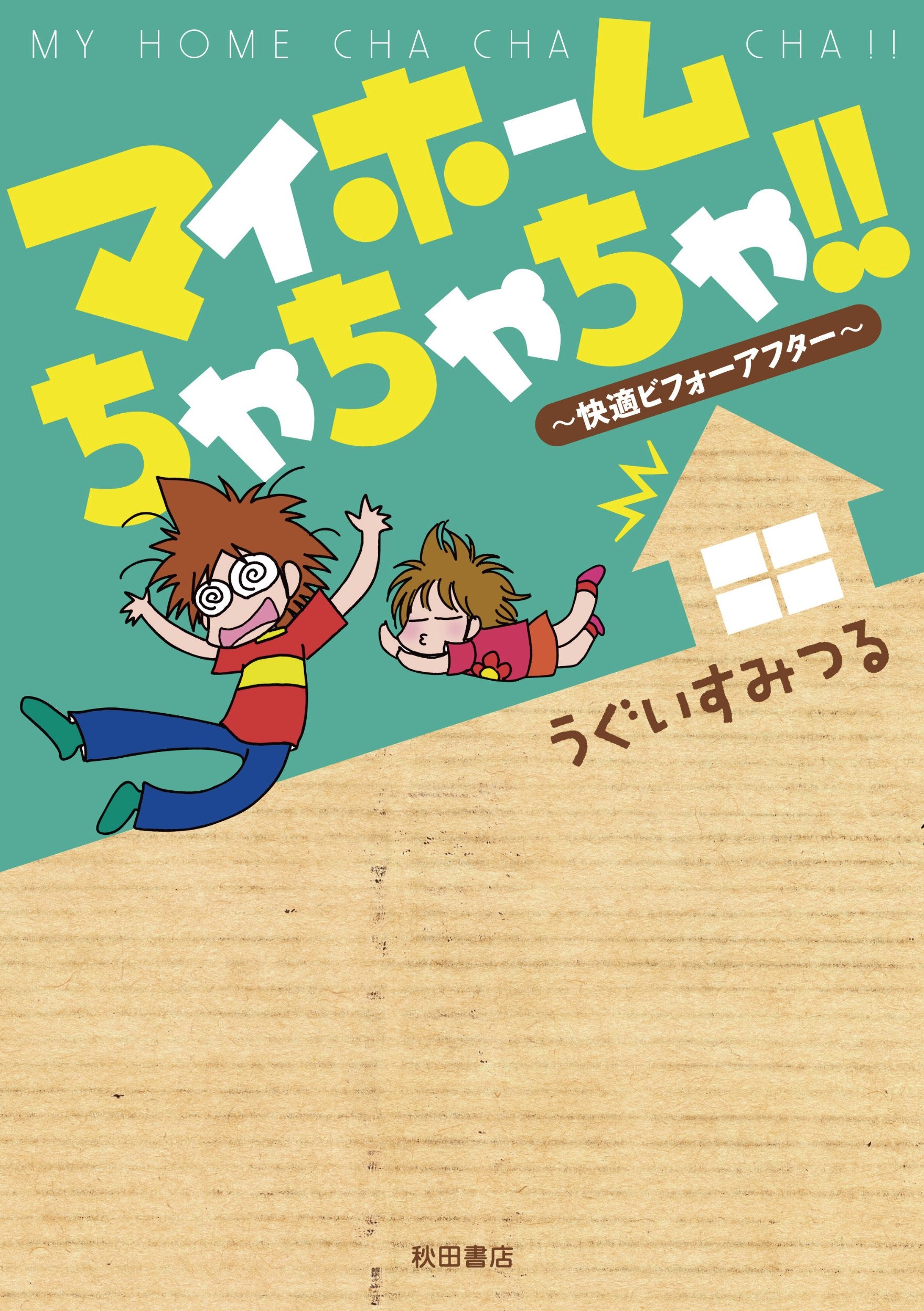マイホームちゃちゃちゃ!!―快適ビフォーアフター (akita essay collection) Books