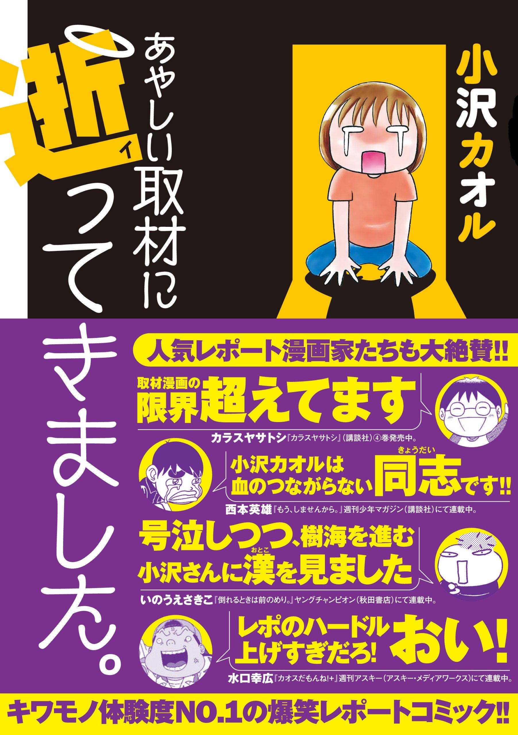 あやしい取材に逝ってきました。 (akita essay collection) Books
