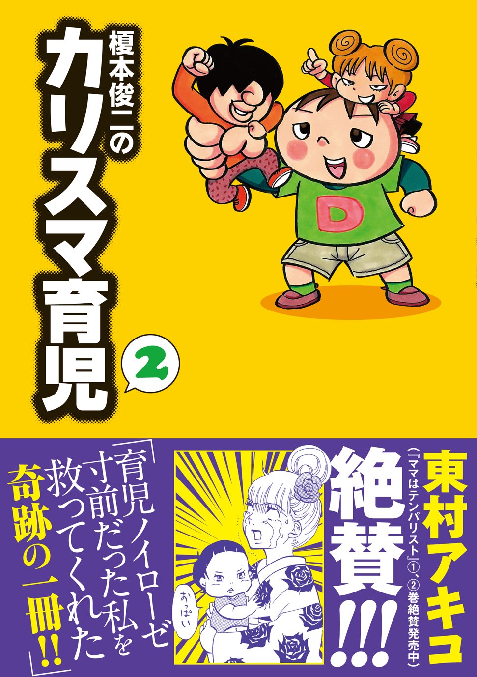 榎本俊二のカリスマ育児 2 (akita essay collection) Books