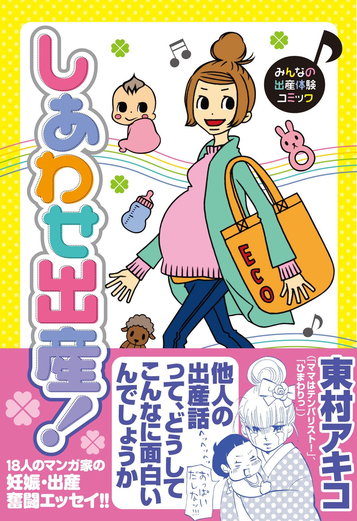 しあわせ出産! (akita essay collection) Books