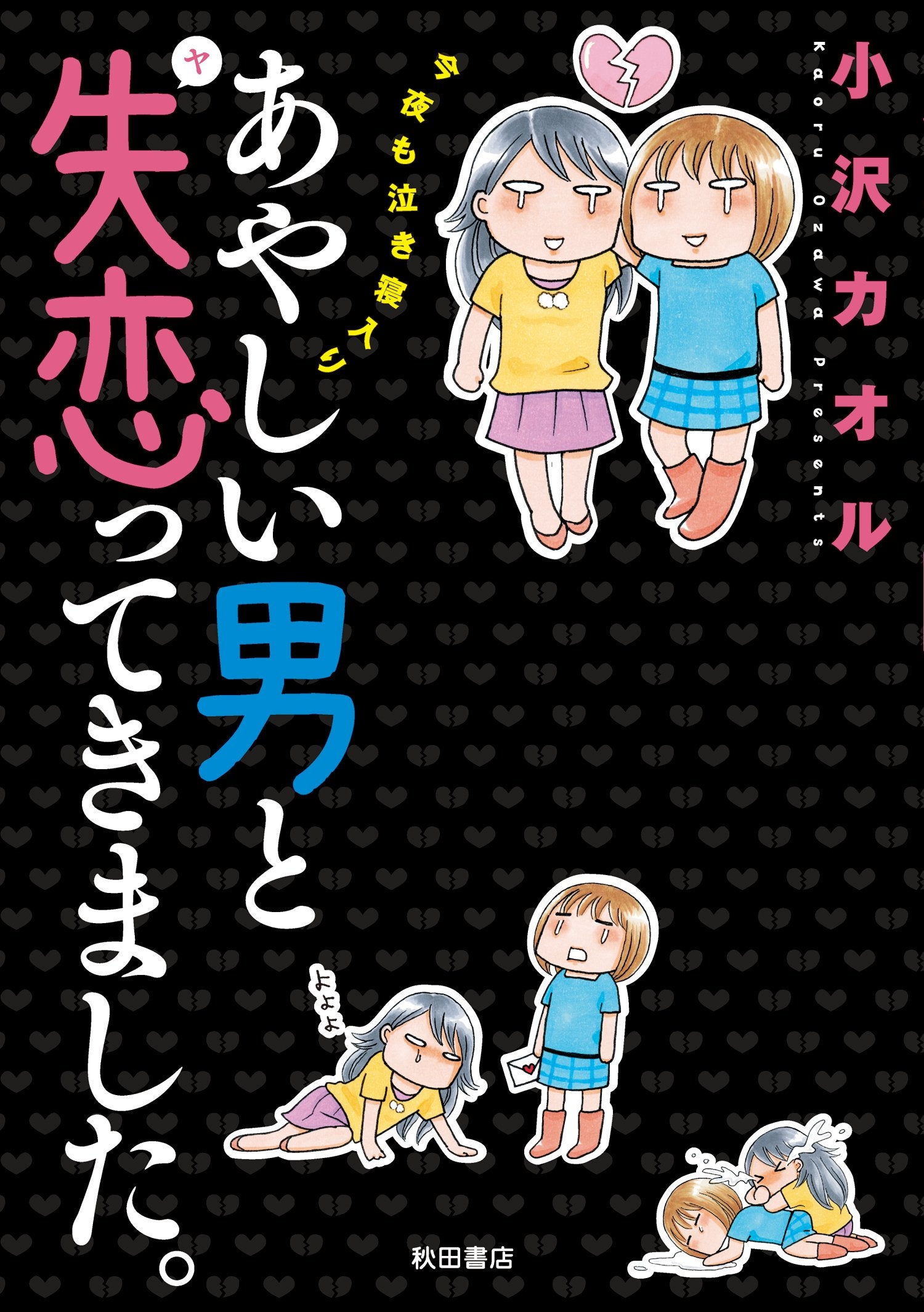 あやしい男と失恋(ヤ)ってきました。―今夜も泣き寝入り (Akita Essay Collection) Books