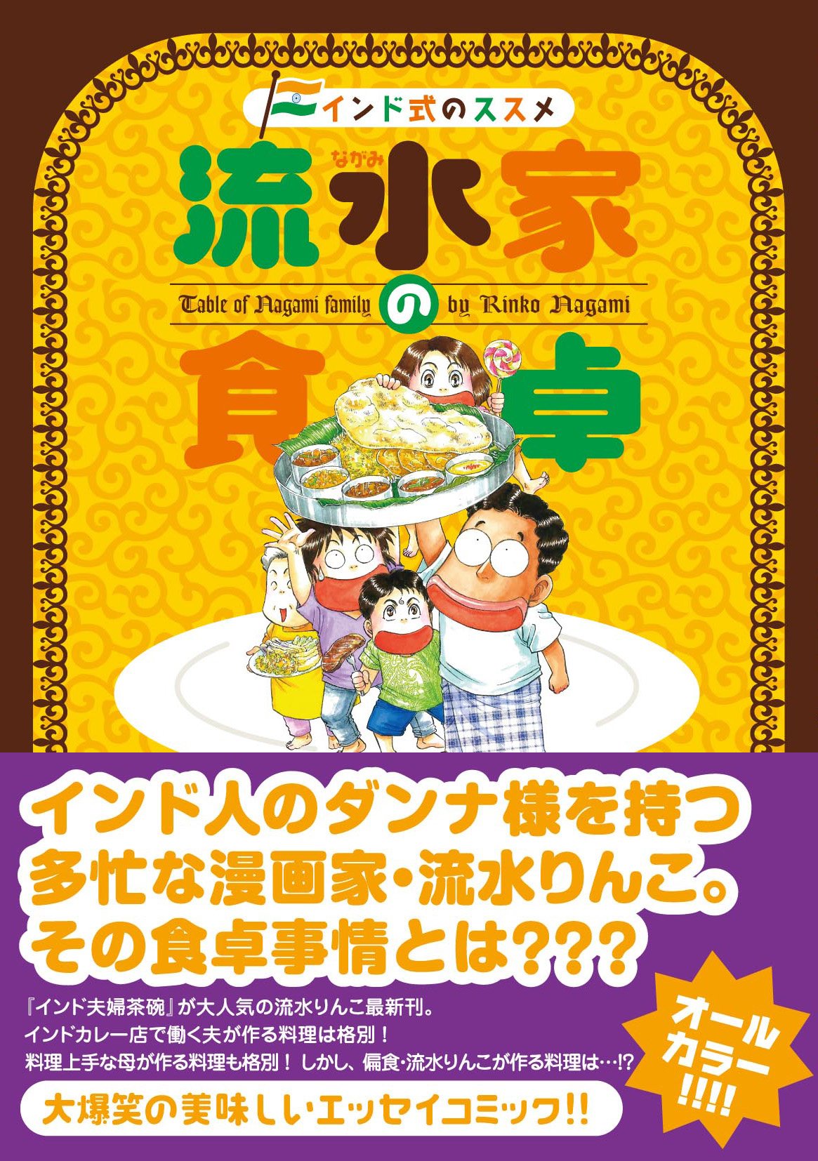 流水家の食卓―インド式のススメ (akita essay collection) Books