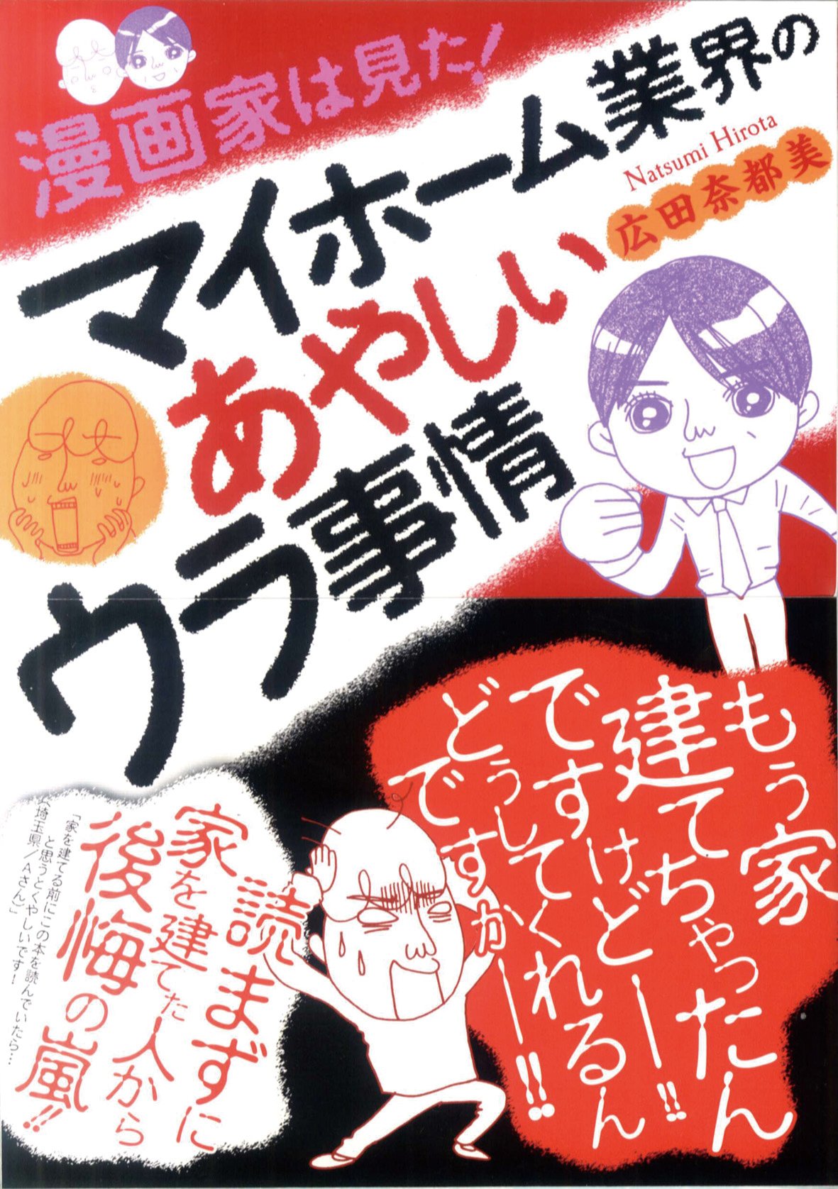 漫画家は見た!マイホーム業界のあやしいウラ事情 (akita essay collection) Books