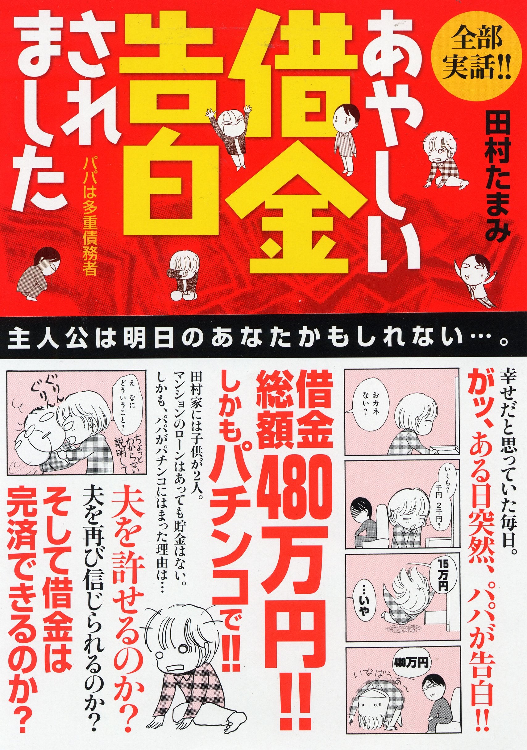 全部実話!!あやしい借金告白されました―パパは多重債務者 (Akita essay collection) Books
