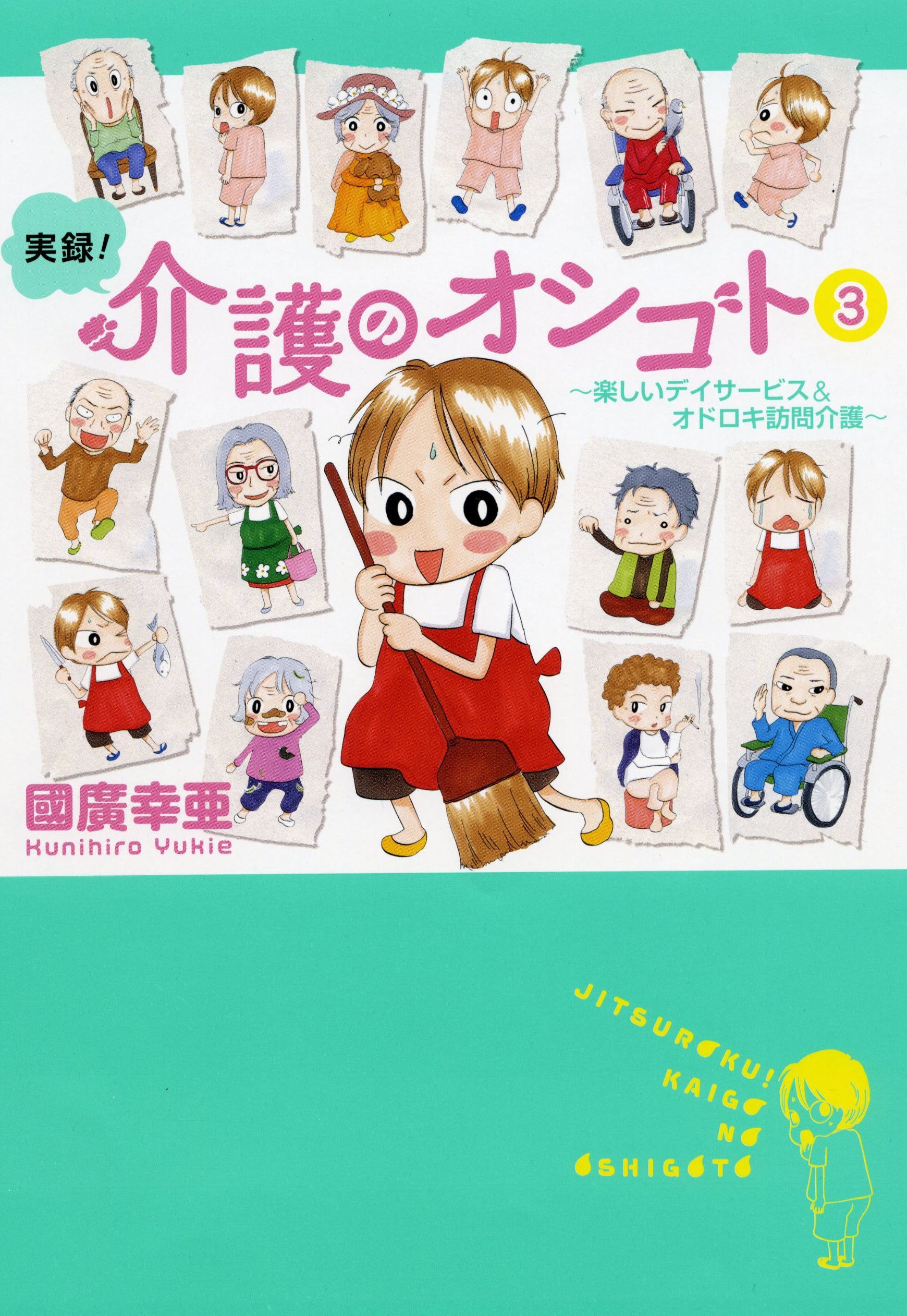 実録!介護のオシゴト 3 楽しいデイサービス&オドロキ訪問介護 (akita essay collection) Books