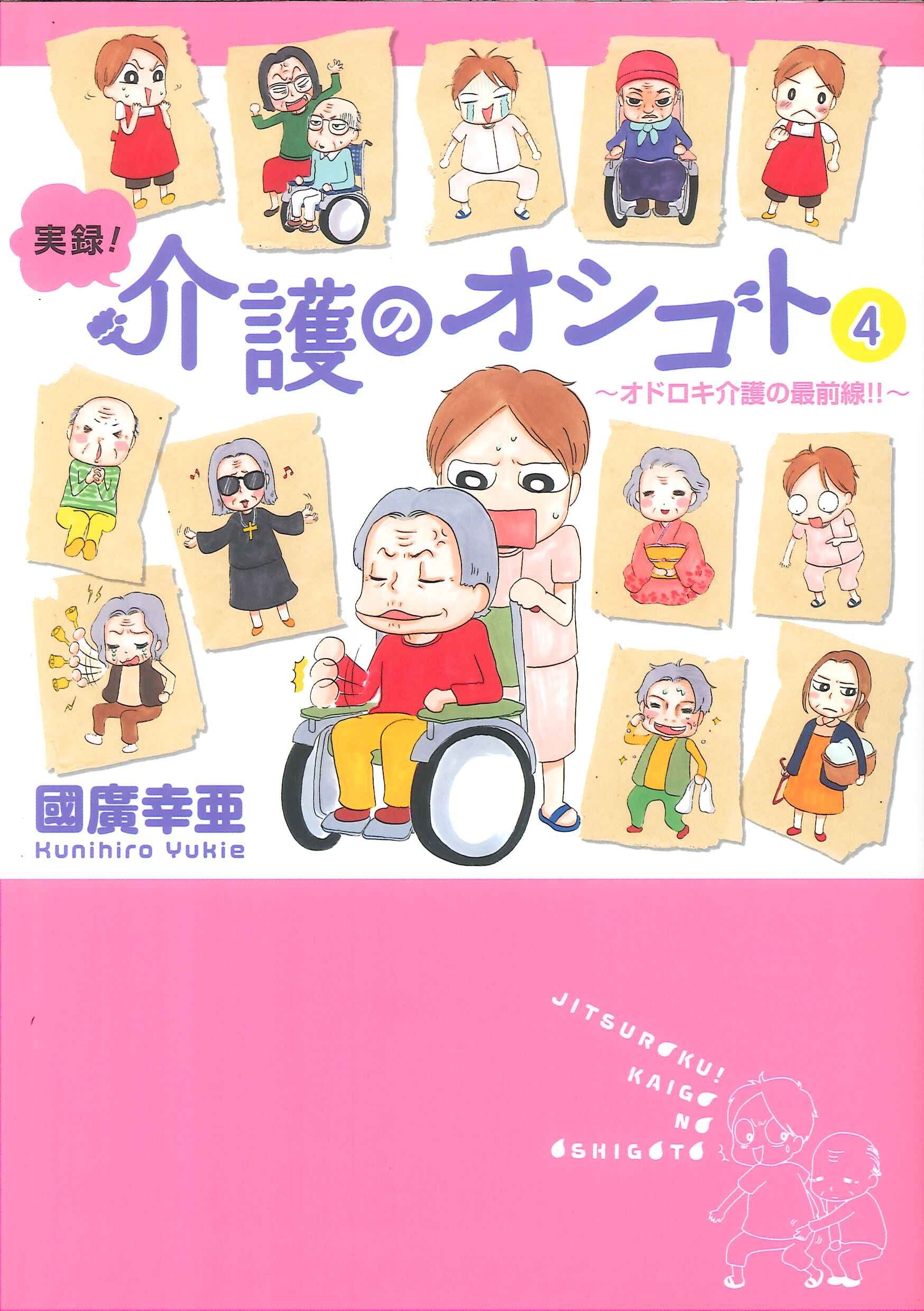 実録!介護のオシゴト 4 オドロキ介護の最前線!! (akita essay collection) Books