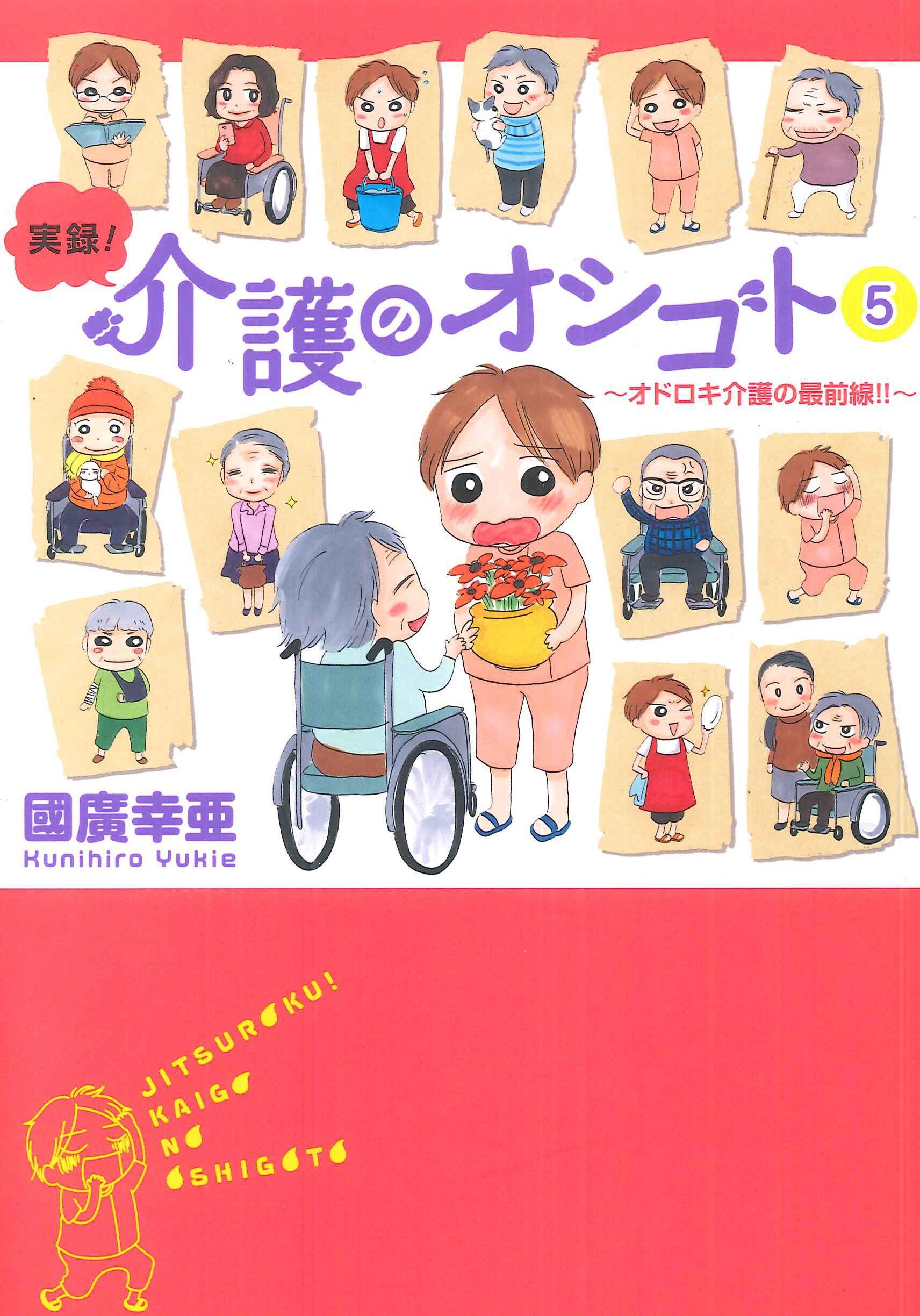 実録!介護のオシゴト〈5〉オドロキ介護の最前線!! (Akita Essay Collection) Books