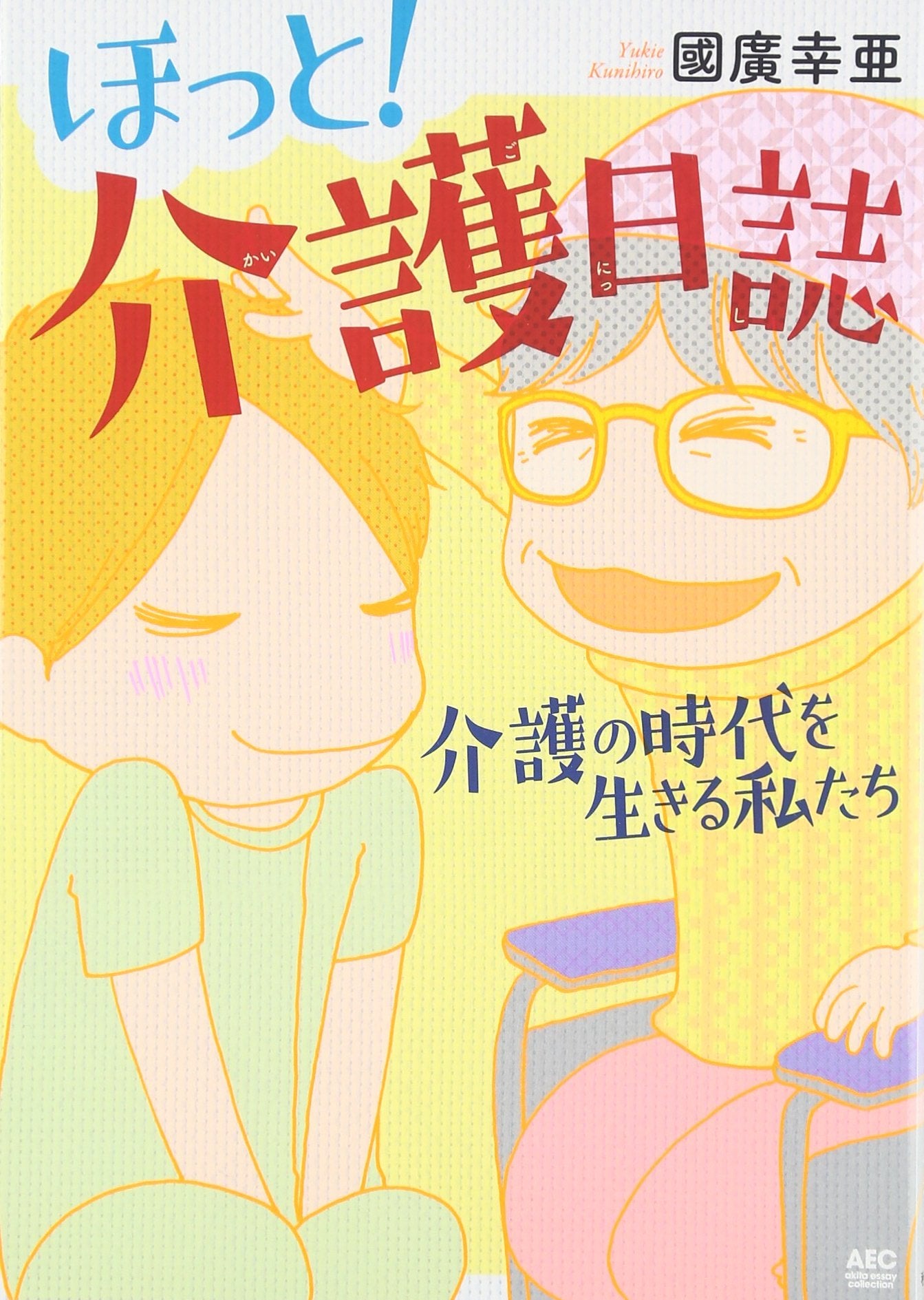 ã»ã£ã¨! ä»‹護æ—¥èªŒ~ä»‹護ã®æ™‚代ã‚’ç”Ÿãã‚‹ç§ãŸã¡~(æ›¸ç±æ‰±ã„ã‚³ãƒŸãƒƒã‚¯ã‚¹) Books