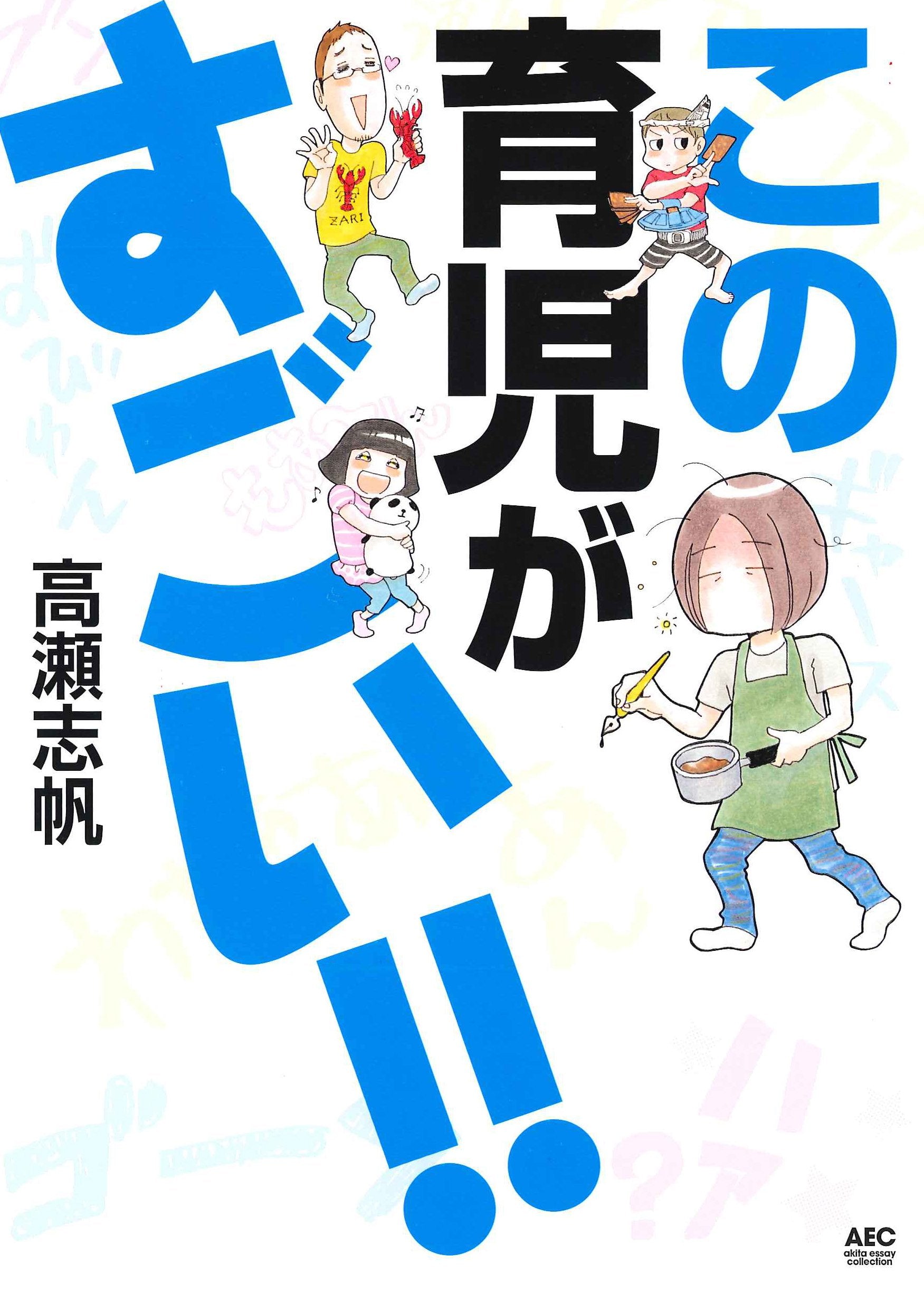 この育児がすごい! ! (Akita Essay Collection) Books