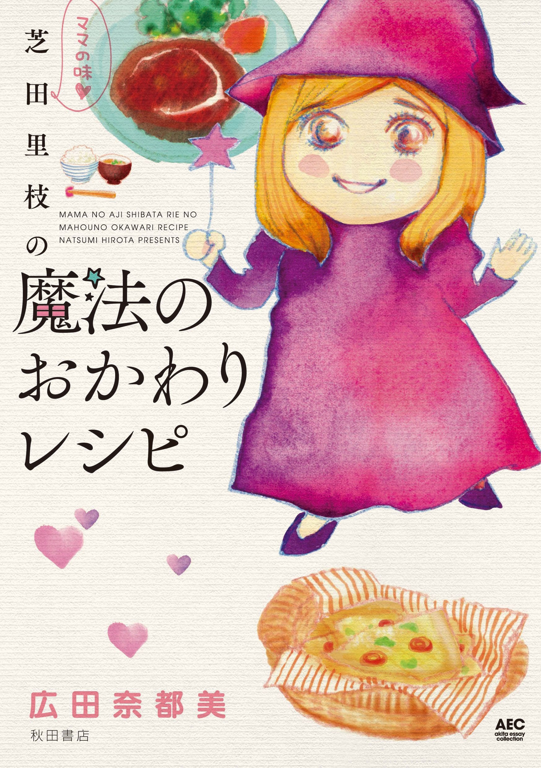 ママの味・芝田里枝の魔法のおかわりレシピ (akita essay collection) Books
