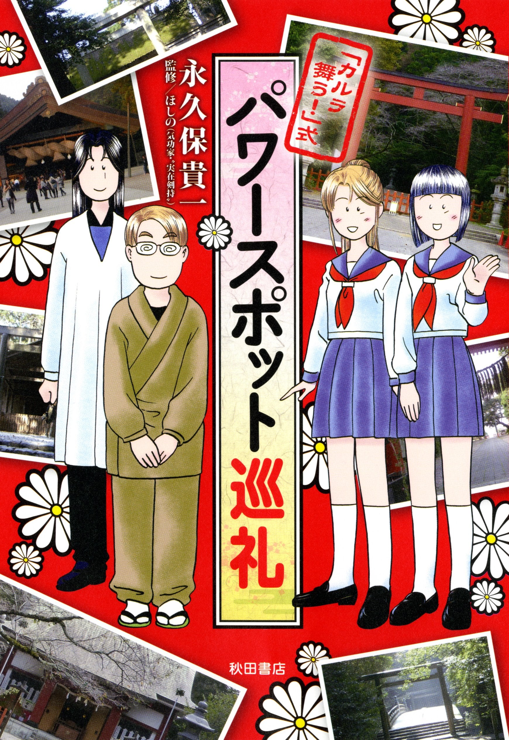 「カルラ舞う!」式パワースポット巡礼 (Akita Essay Collection) Books
