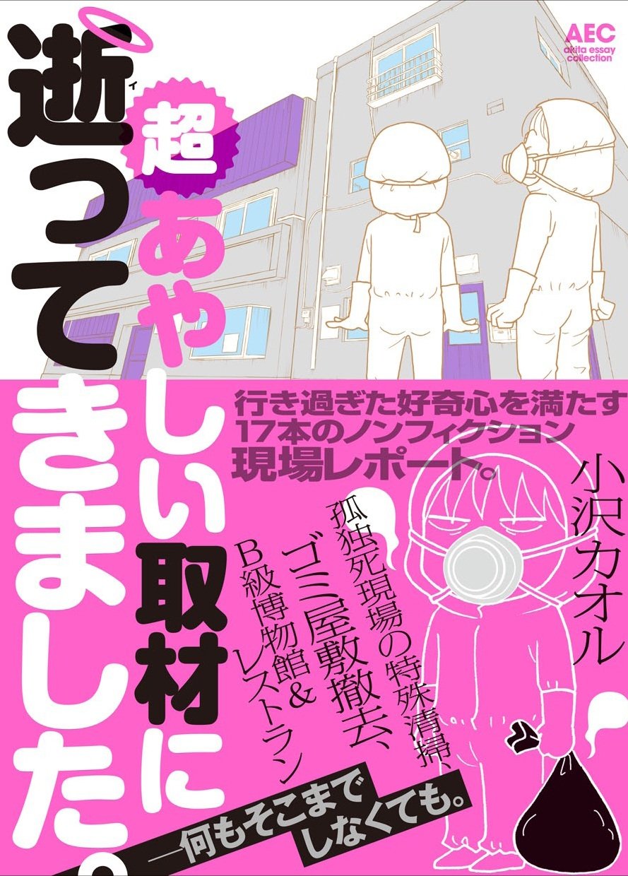 超あやしい取材に逝ってきました。 (Akita Essay Collection) Books