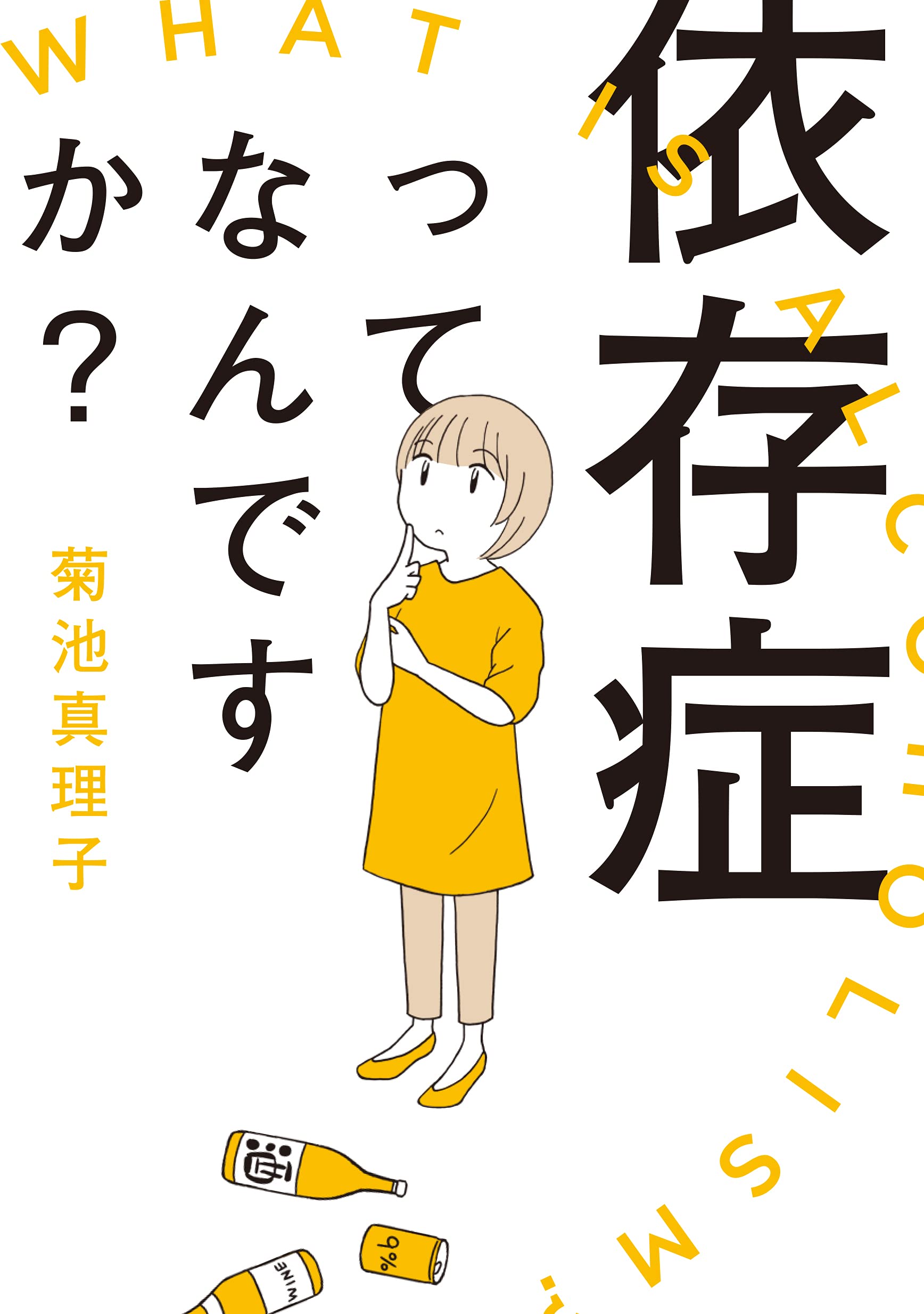 依存症ってなんですか? (書籍扱いコミックス) Books