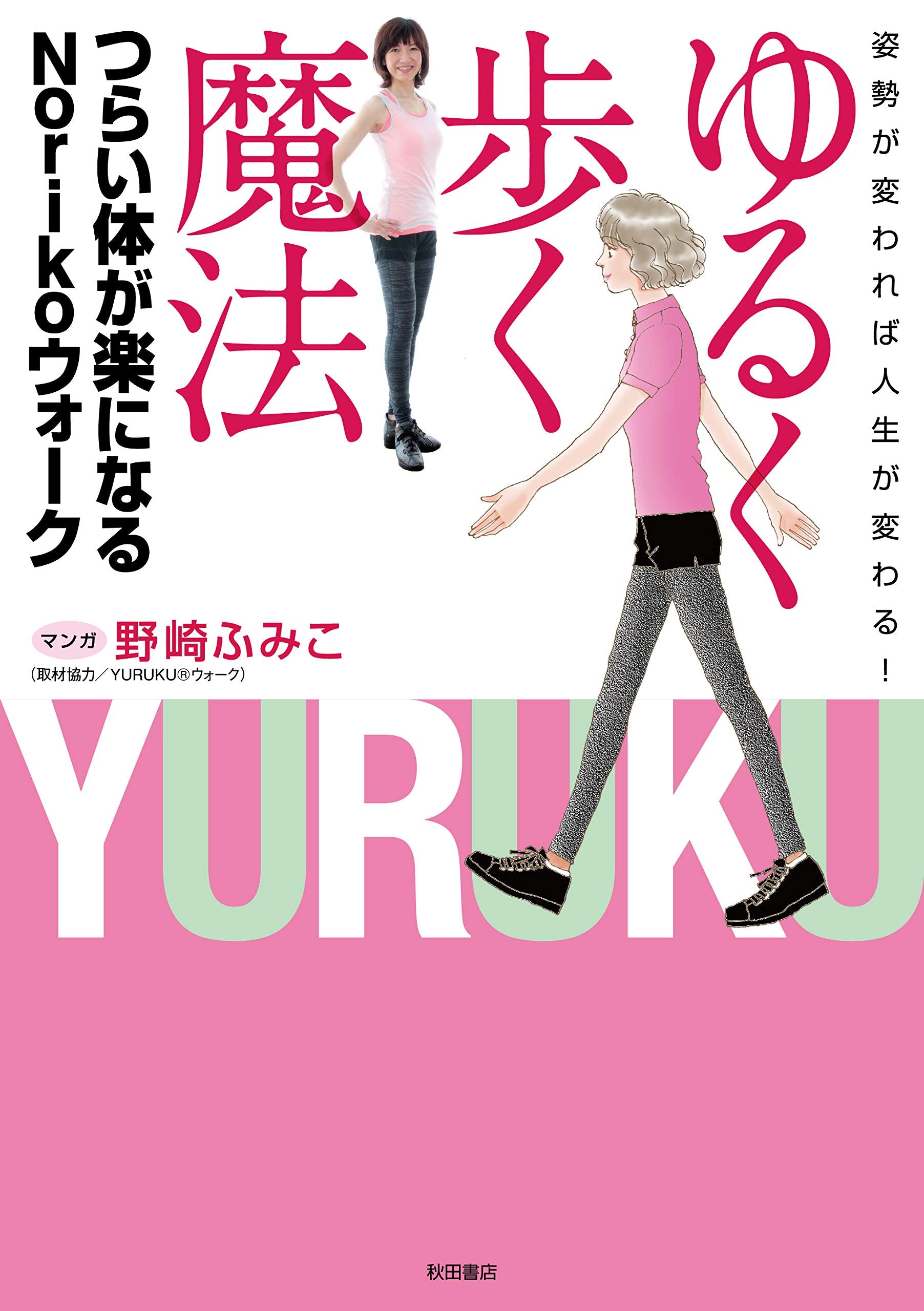 姿勢が変われば人生が変わる! ゆるく歩く魔法 つらい体が楽になるNorikoウォーク (書籍扱いコミックス) Books
