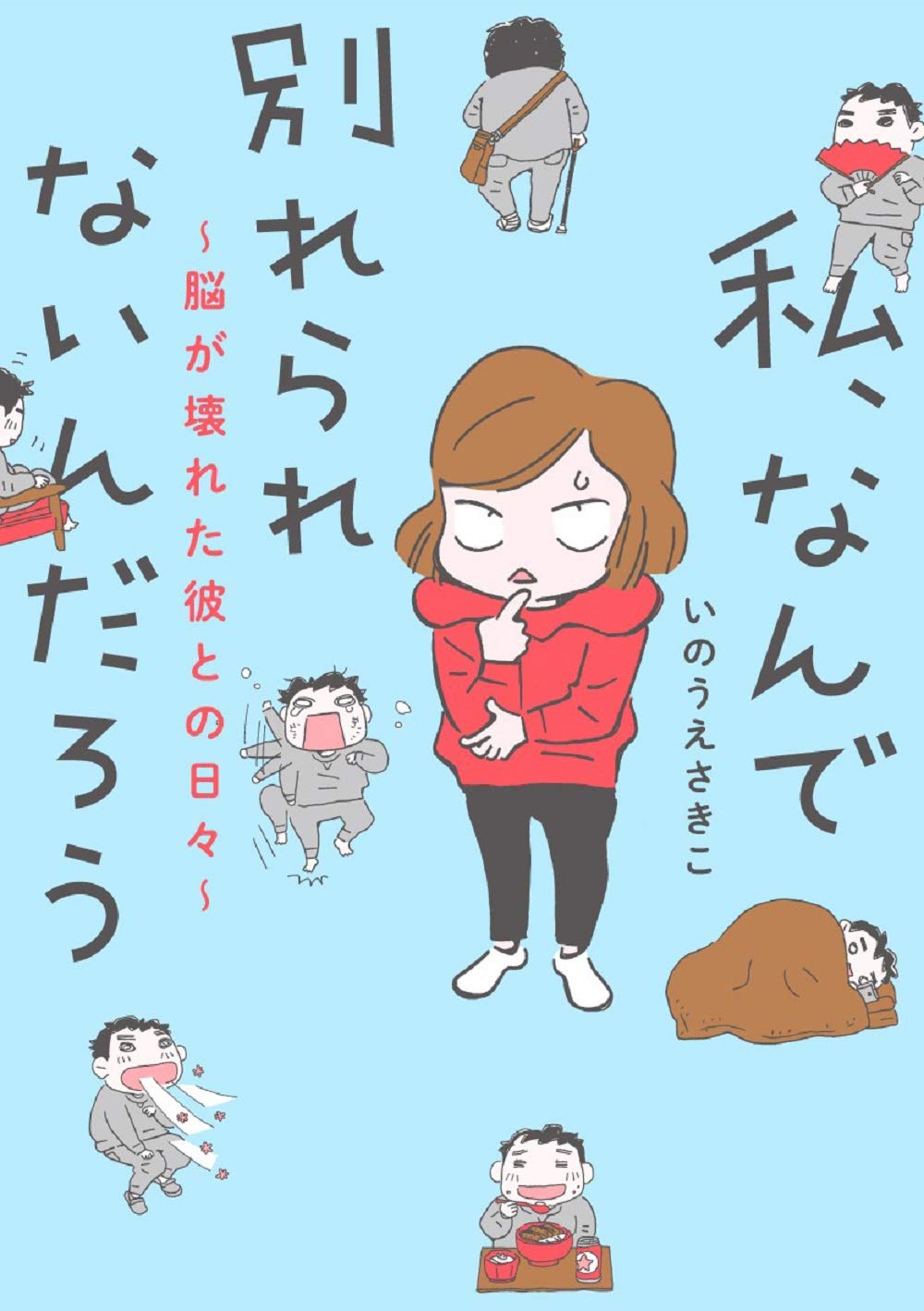 私、なんで別れられないんだろう ~脳が壊れた彼との日々~ (書籍扱いコミックス) Books