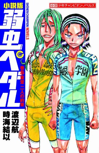 弱虫ペダル 巻島・東堂 二人の約束 (少年チャンピオン・ノベルズ) book