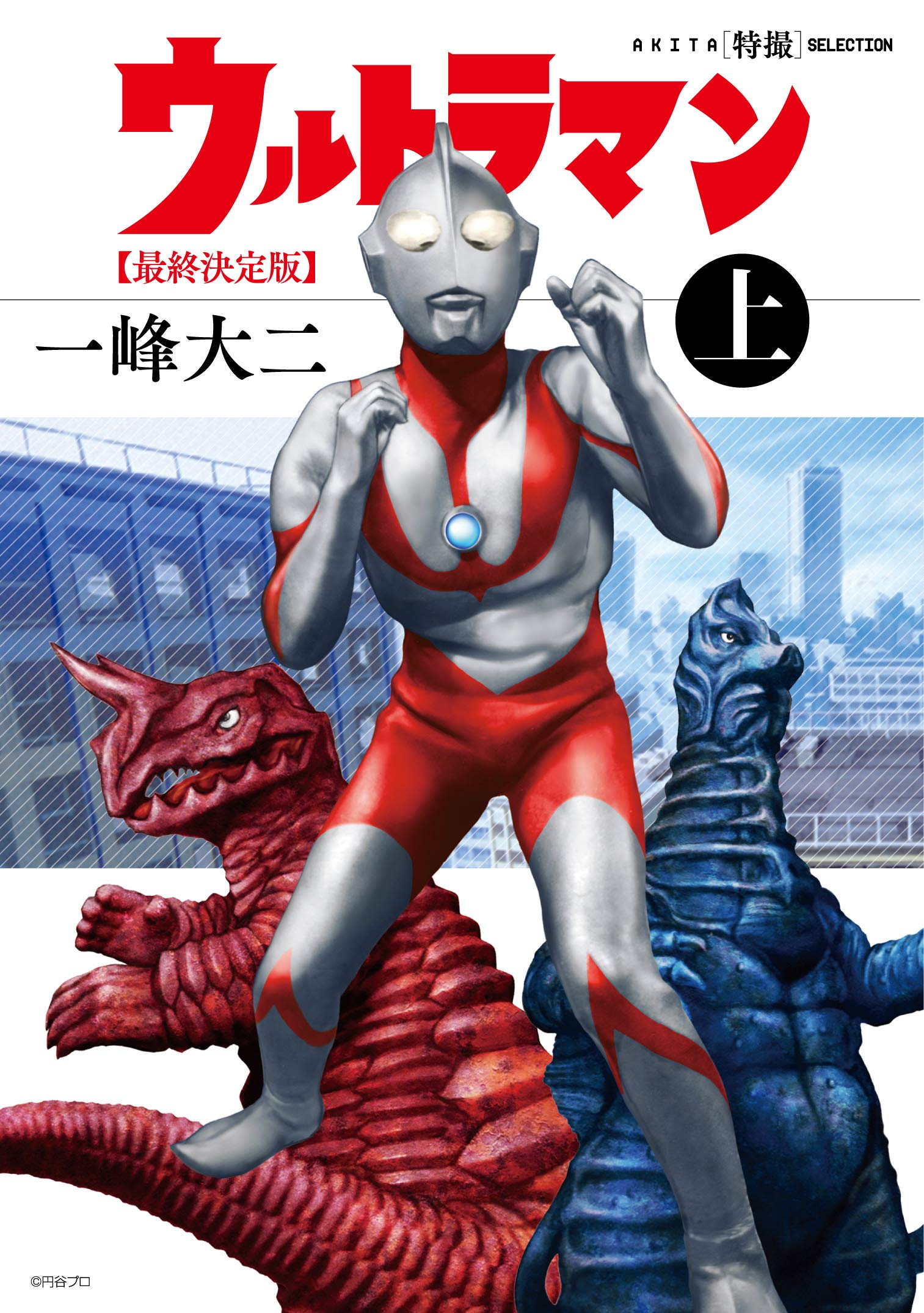 AKITA特撮SELECTION ウルトラマン最終決定版(上)(書籍扱いコミックス) Books