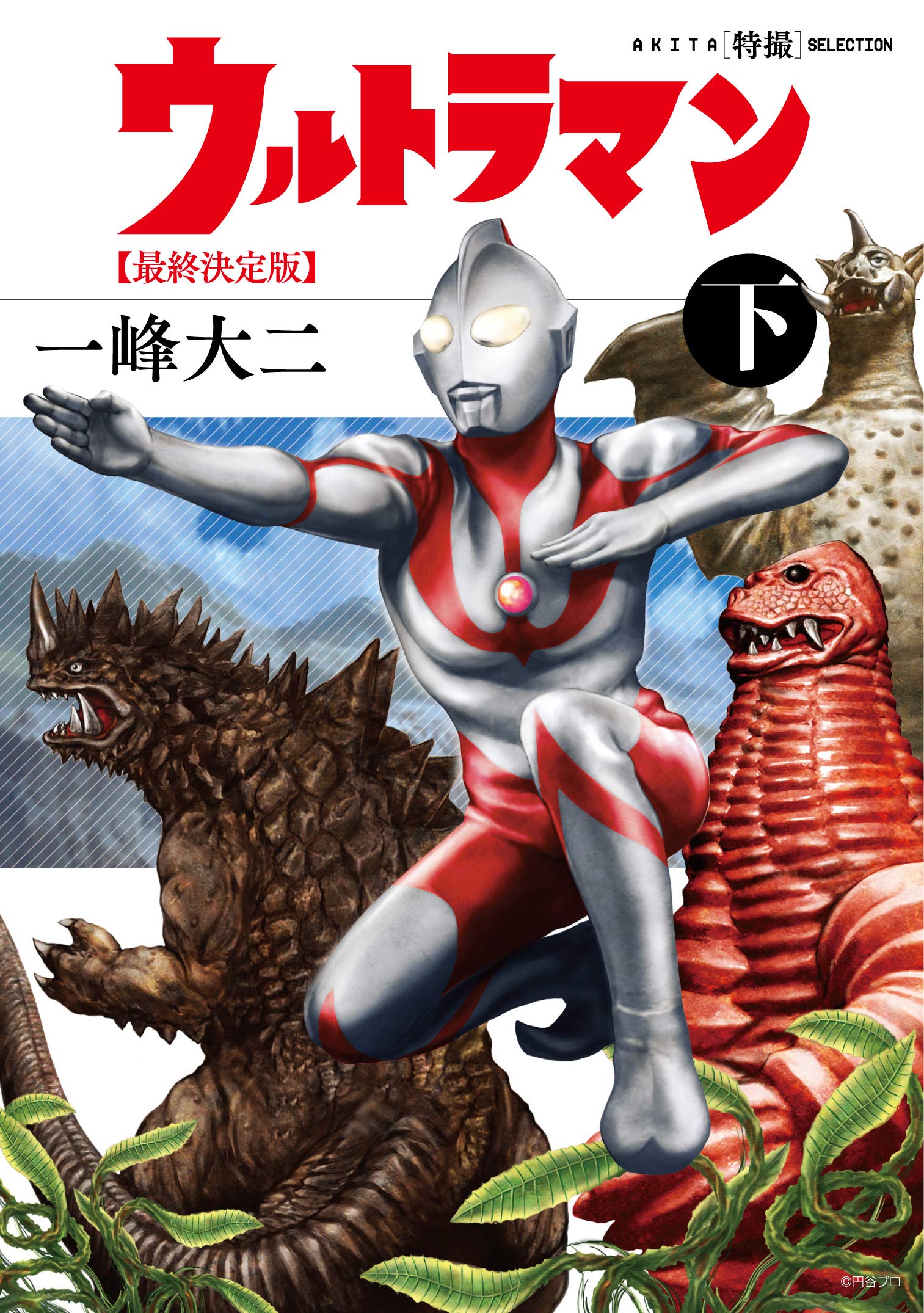AKITA特撮SELECTION ウルトラマン最終決定版(下)(完結)(書籍扱いコミックス) Books