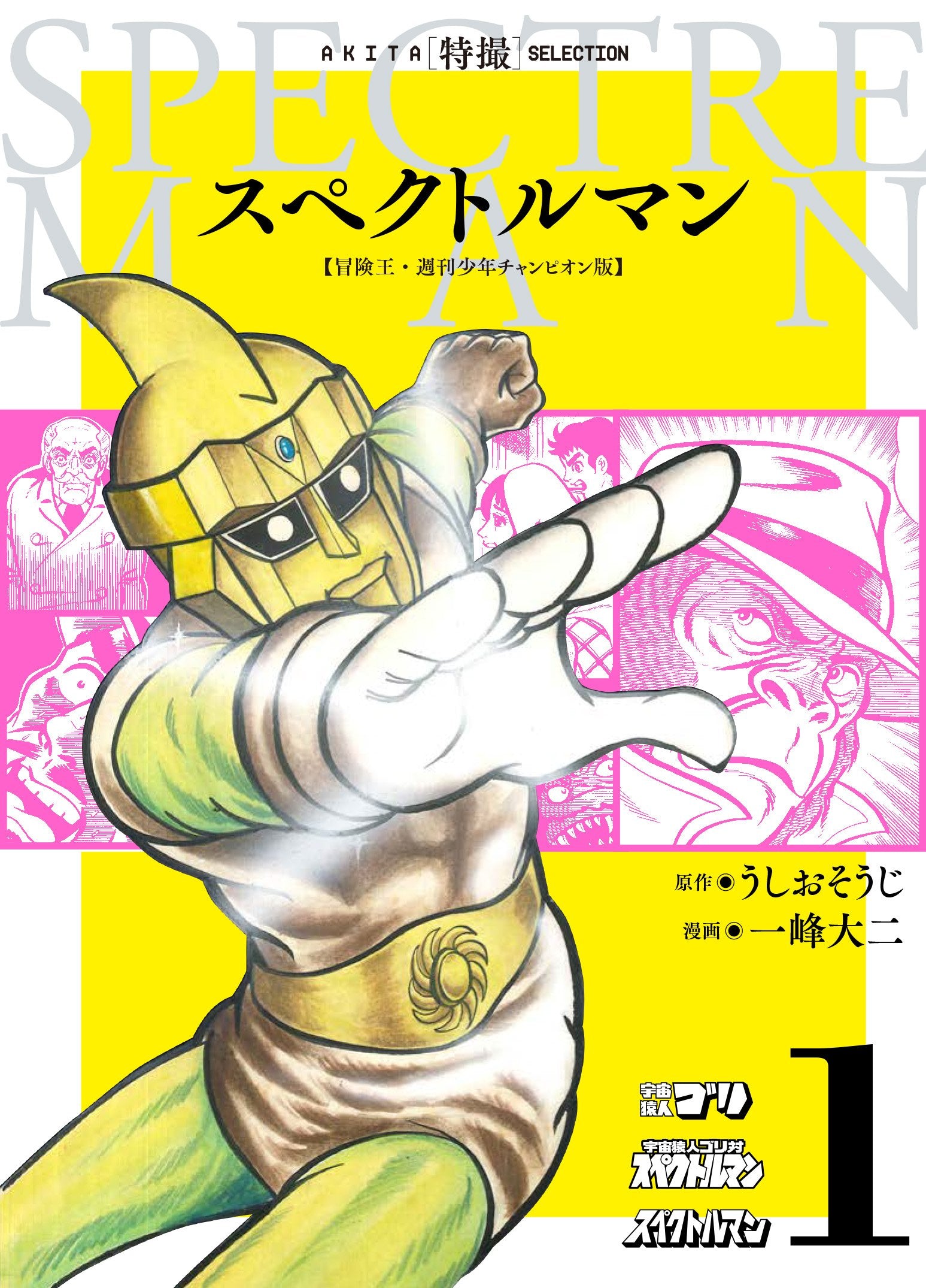 AKITA特撮SELECTION スペクトルマン 冒険王・週刊少年チャンピオン版 (1) (書籍扱いコミックス) Books
