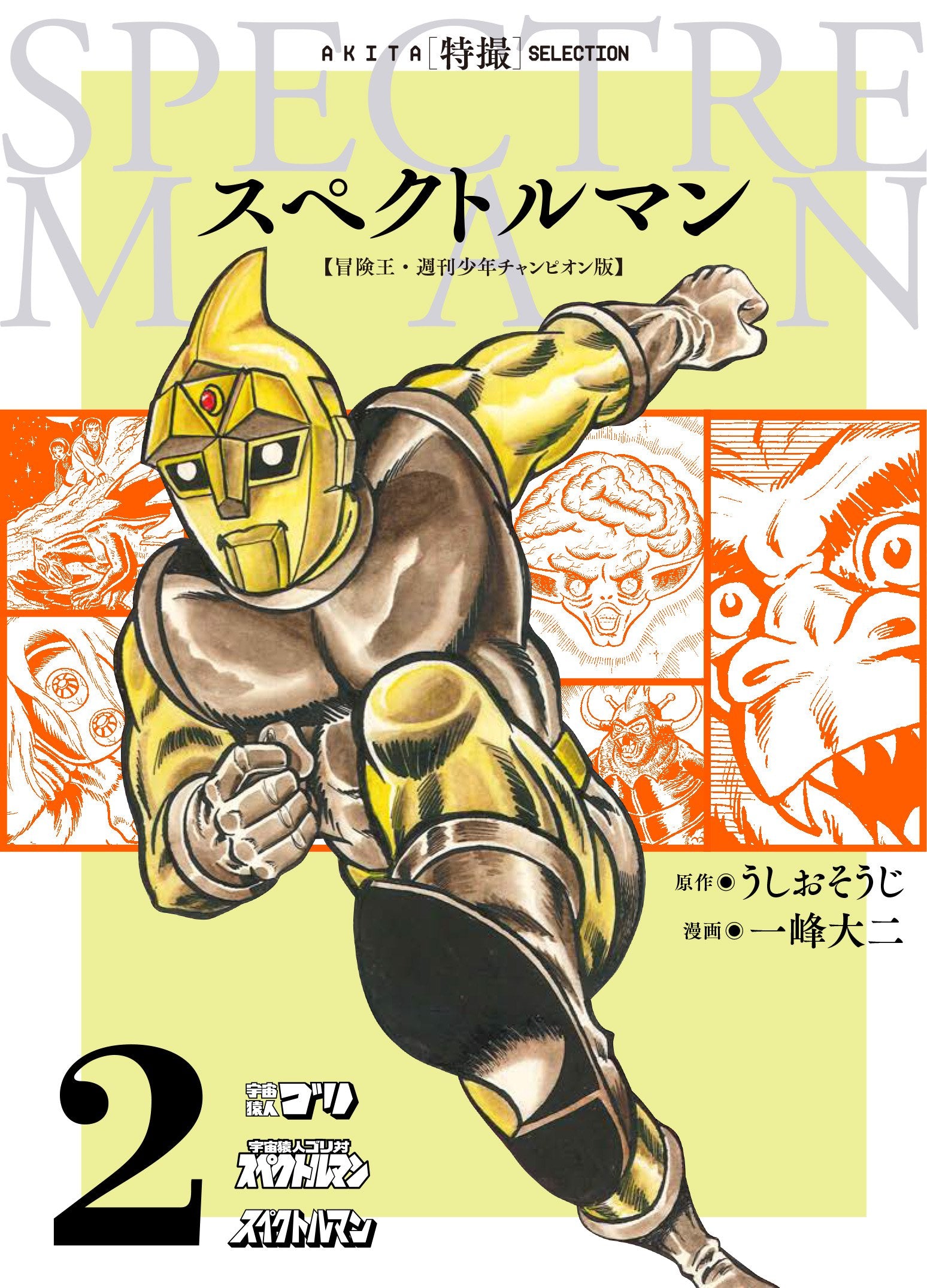 AKITA特撮SELECTION スペクトルマン 冒険王・週刊少年チャンピオン版 (2) (書籍扱いコミックス) Books