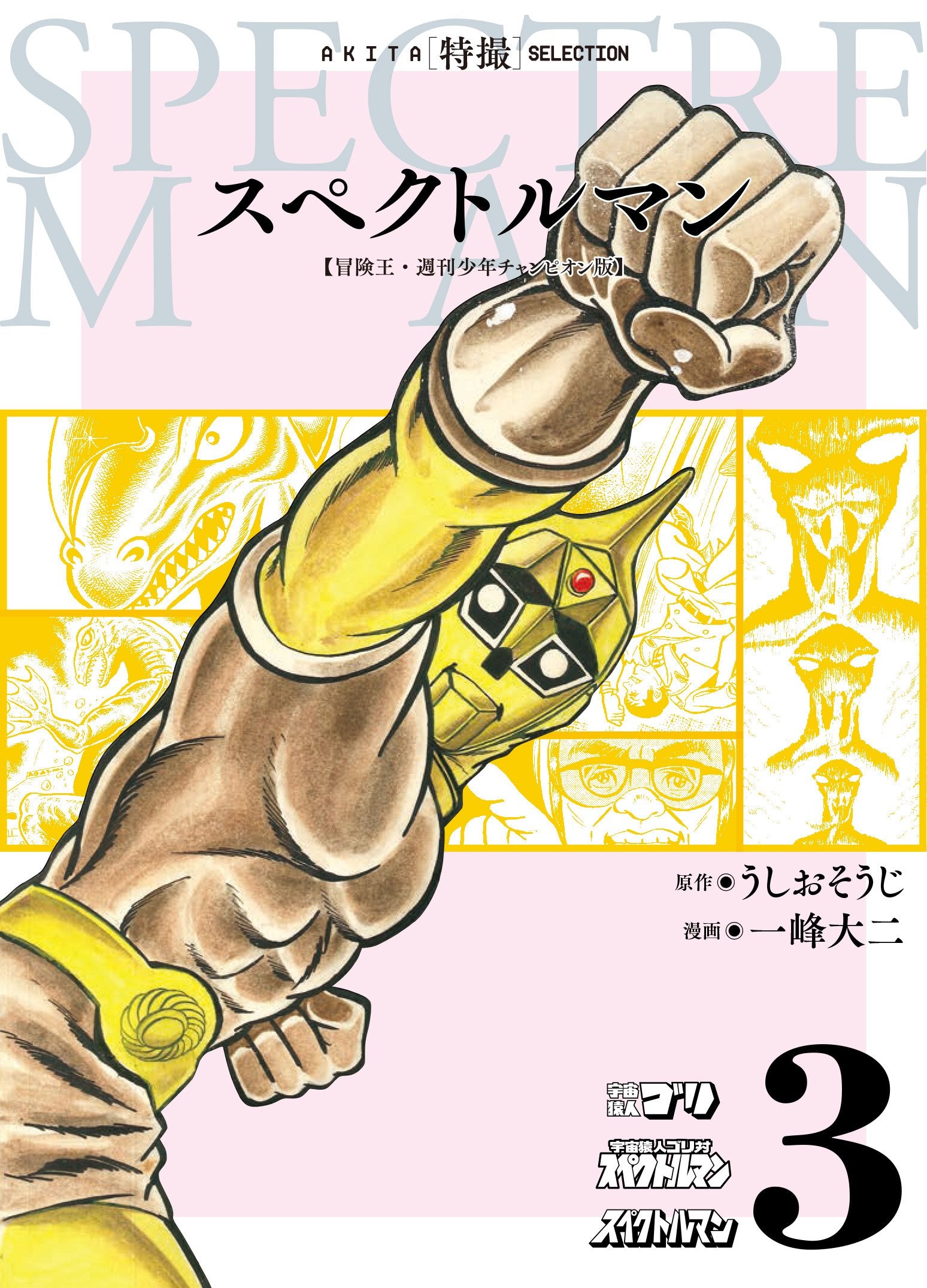 AKITA特撮SELECTION スペクトルマン 冒険王・週刊少年チャンピオン版 (3) (書籍扱いコミックス) Books