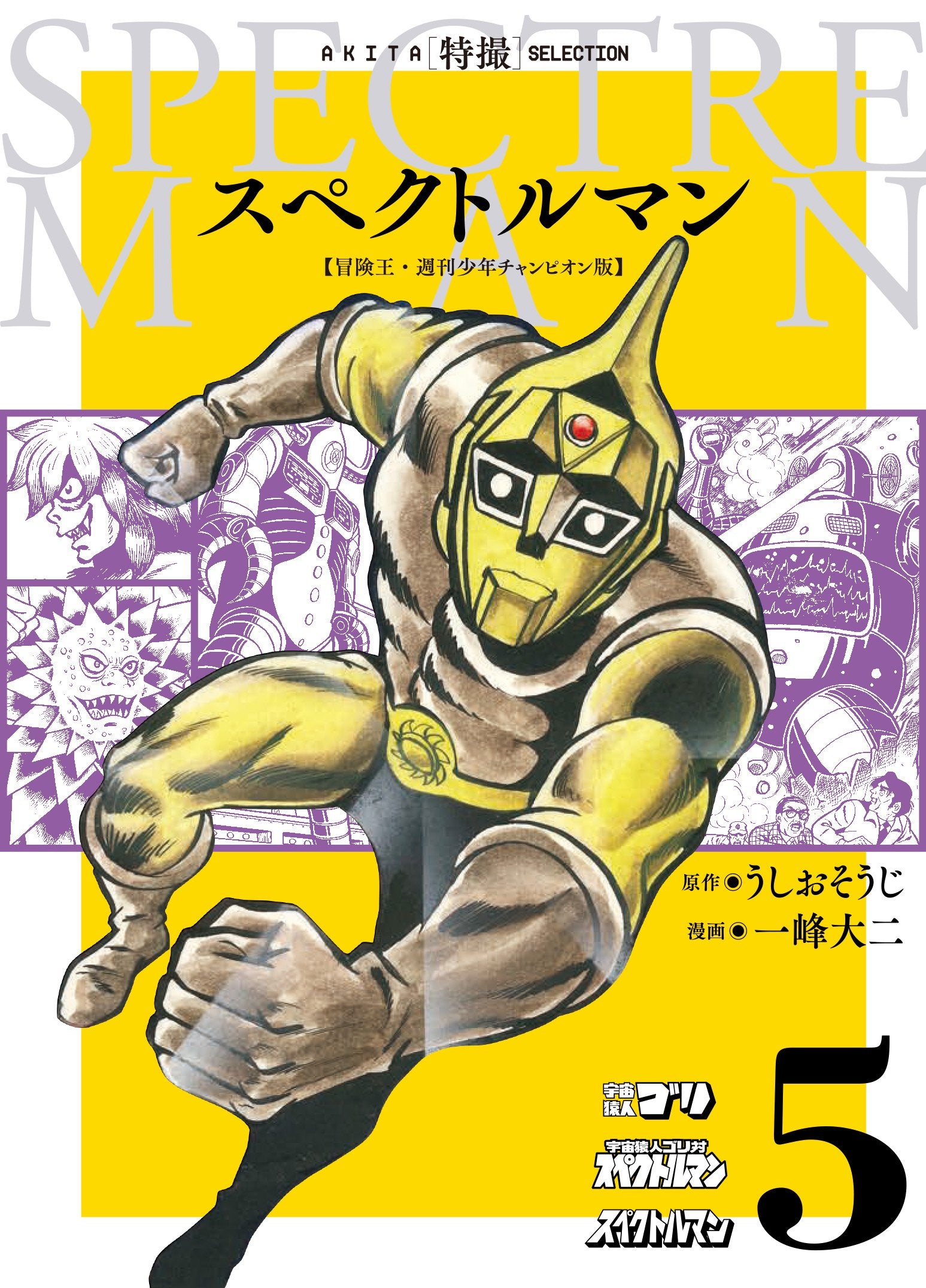 AKITA特撮SELECTION スペクトルマン 冒険王・週刊少年チャンピオン版 (5) (完結) (書籍扱いコミックス) Books
