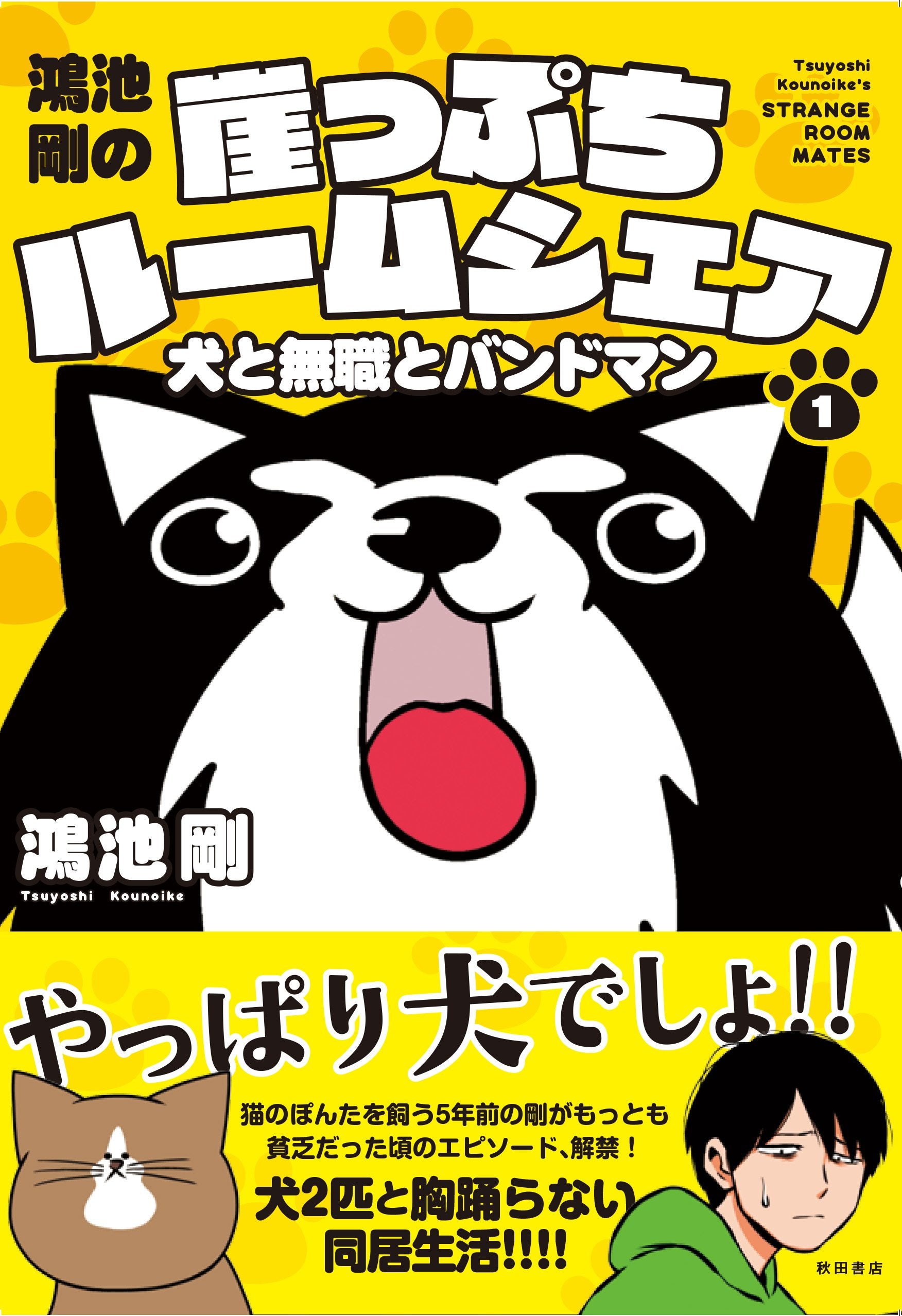 鴻池剛の崖っぷちルームシェア 犬と無職とバンドマン(1) (書籍扱いコミックス) Books