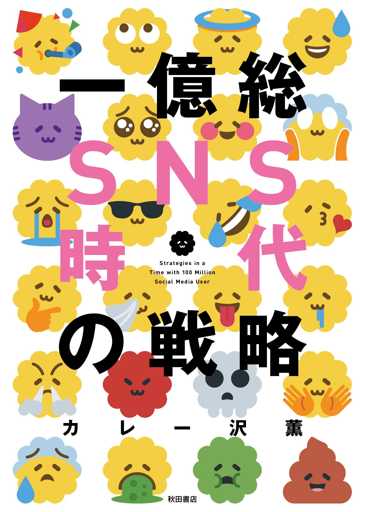 一億総SNS時代の戦略 (書籍扱い) Books