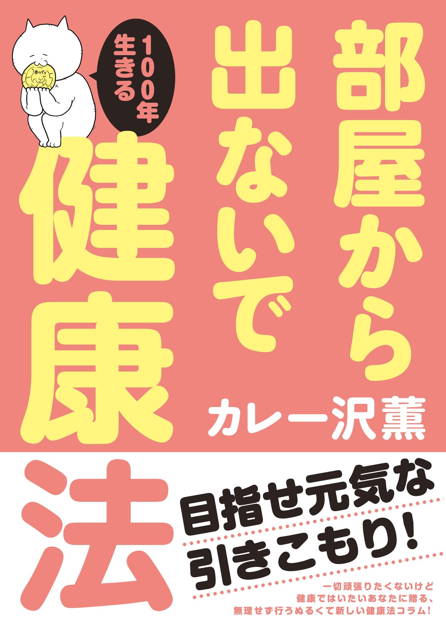 部屋から出ないで100年生きる健康法 (書籍扱い) Books